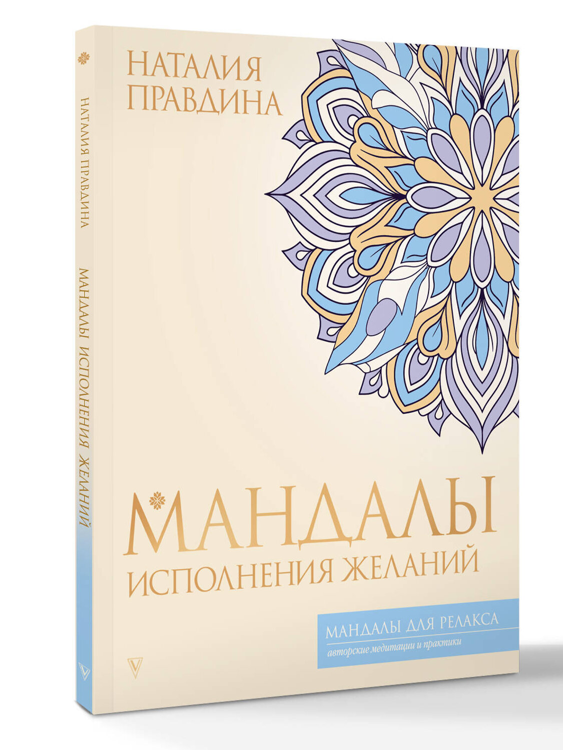 АСТ Наталия Правдина "Мандалы исполнения желаний" 555272 978-5-17-176758-7