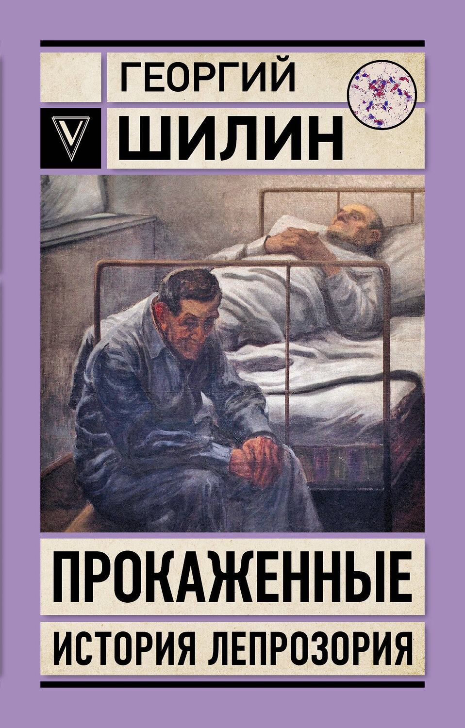 АСТ Шилин Г.И. "Прокаженные. История лепрозория" 555273 978-5-17-176774-7
