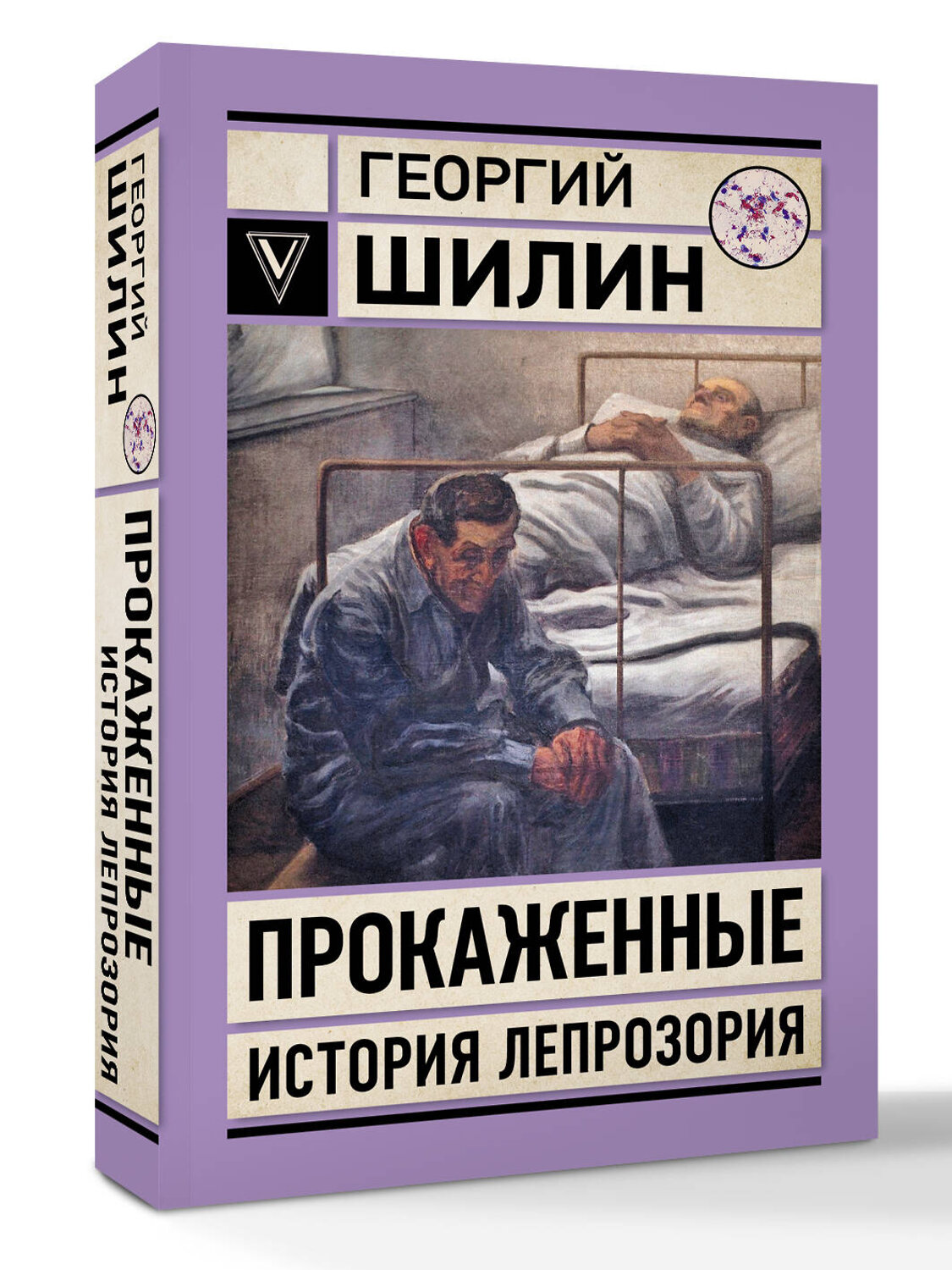 АСТ Шилин Г.И. "Прокаженные. История лепрозория" 555273 978-5-17-176774-7