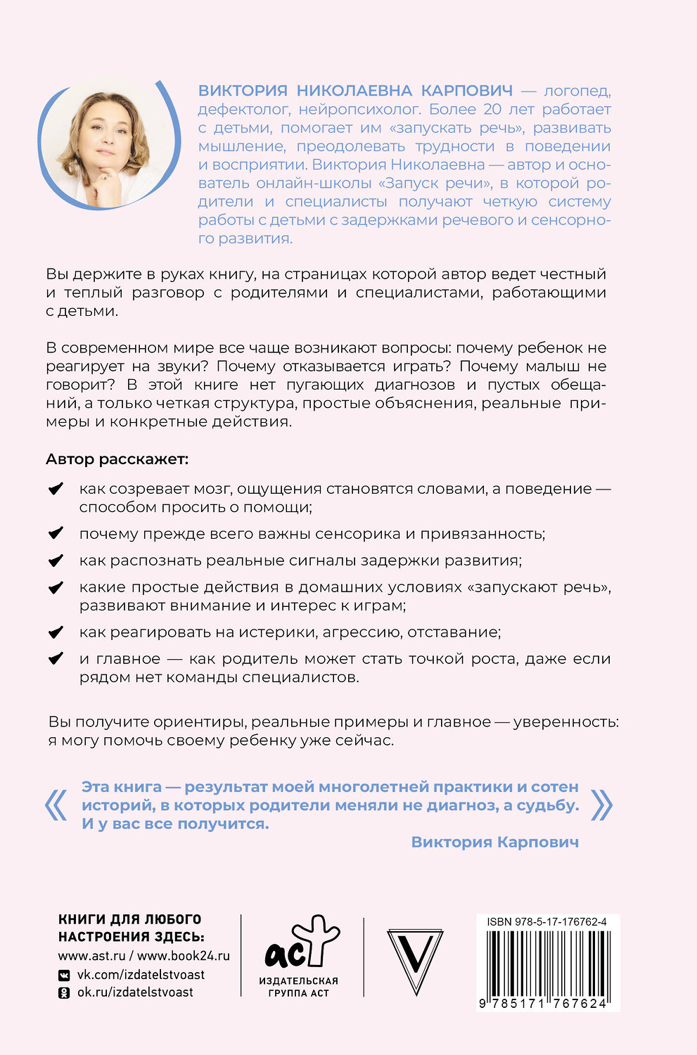 АСТ Виктория Карпович "Заговорить - просто! Методики запуска и развития речи от 0 до 5 лет" 555274 978-5-17-176762-4