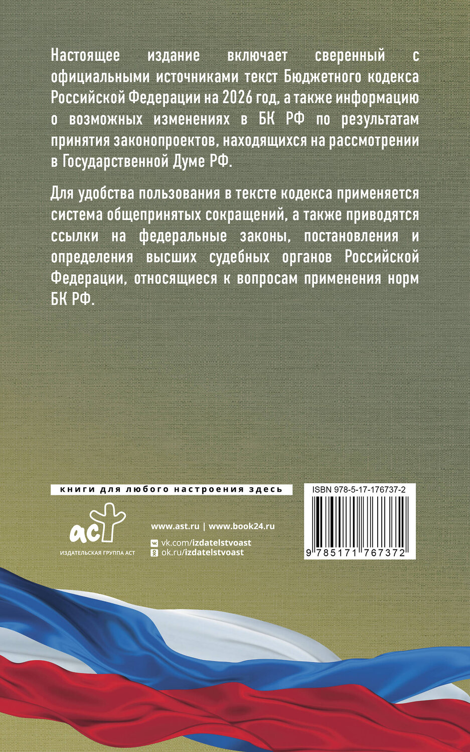 АСТ . "Бюджетный кодекс Российской Федерации на 2026 год. Со всеми изменениями, законопроектами и постановлениями судов" 555276 978-5-17-176737-2