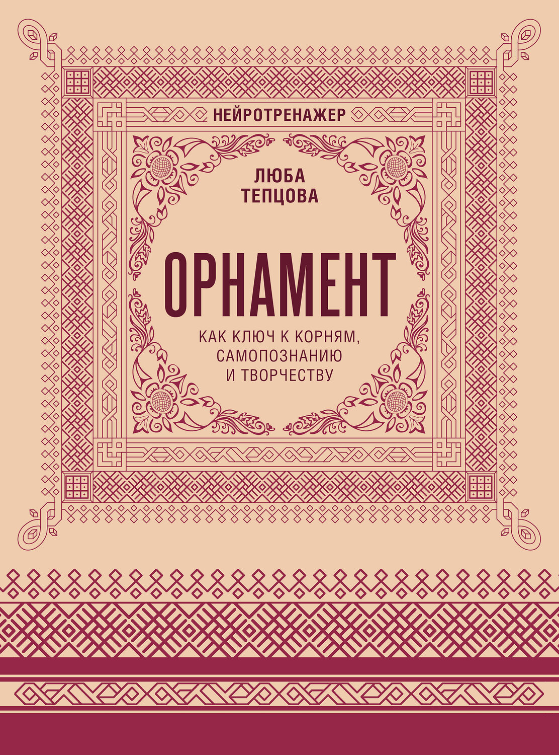 АСТ Люба Тепцова "Орнамент как ключ к корням, самопознанию и творчеству" 555277 978-5-17-176780-8