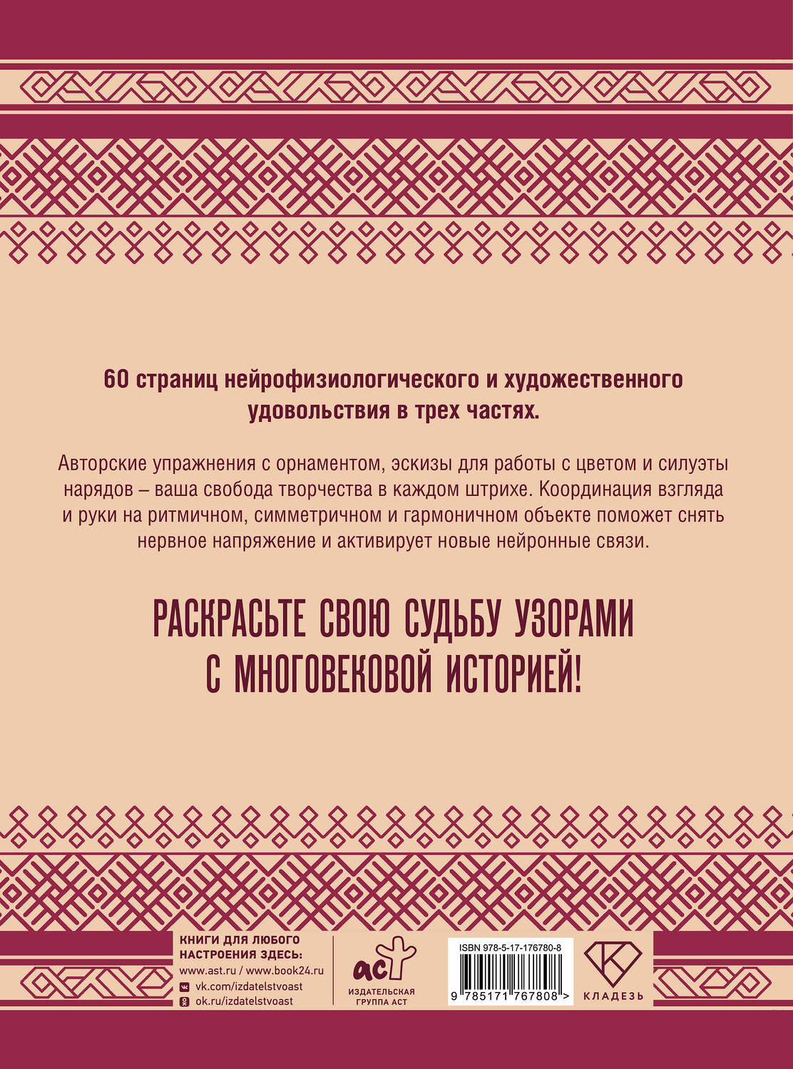 АСТ Люба Тепцова "Орнамент как ключ к корням, самопознанию и творчеству" 555277 978-5-17-176780-8