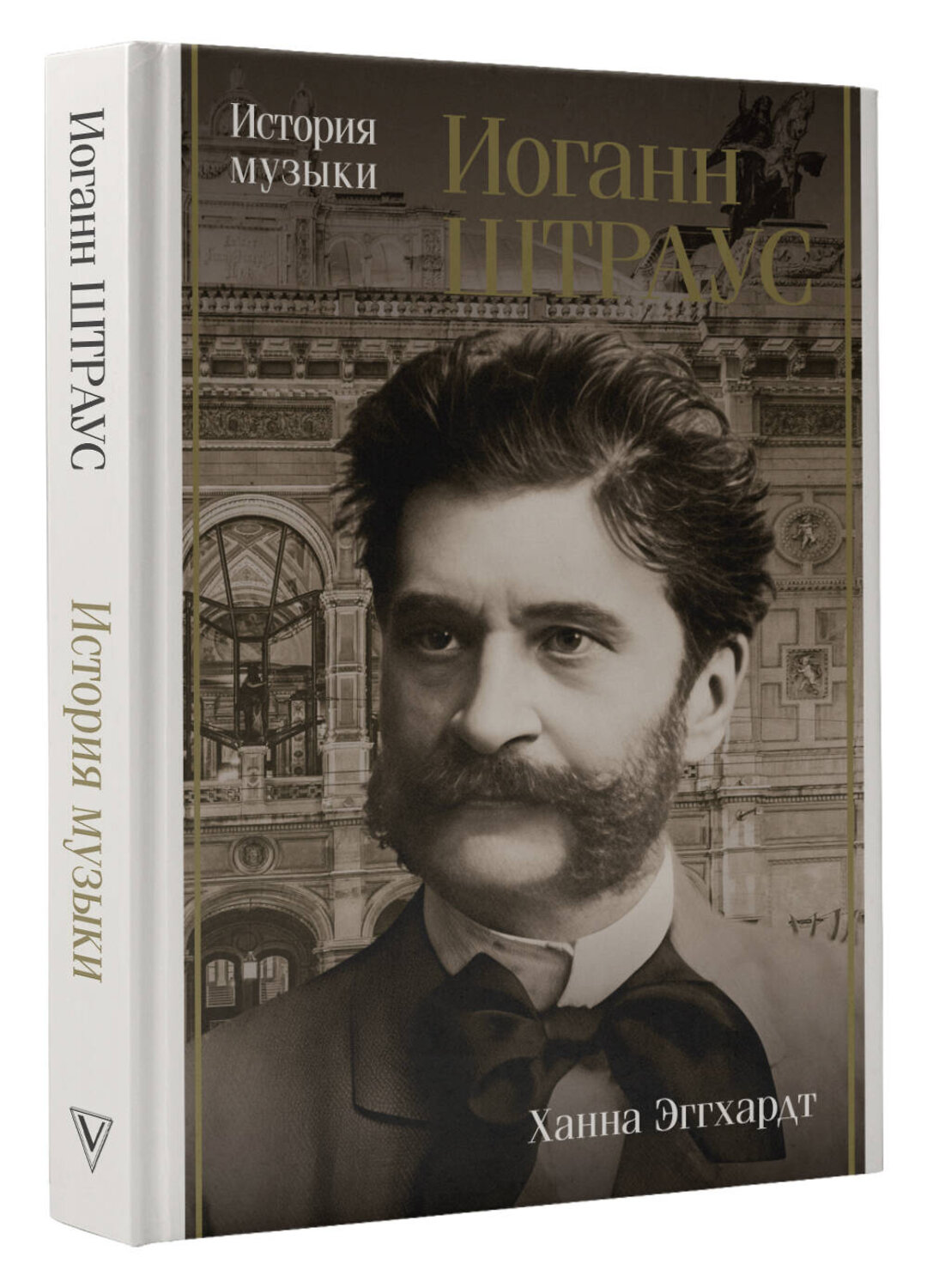 АСТ Эггхардт Ханна "Иоганн Штраус. История музыки" 555278 978-5-17-178208-5
