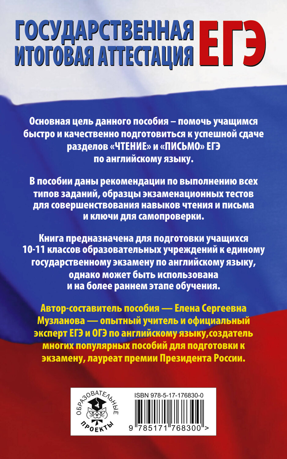 АСТ Музланова Е.С. "ЕГЭ. Английский язык. Разделы «Чтение» и «Письмо» на едином государственном экзамене" 555279 978-5-17-176830-0