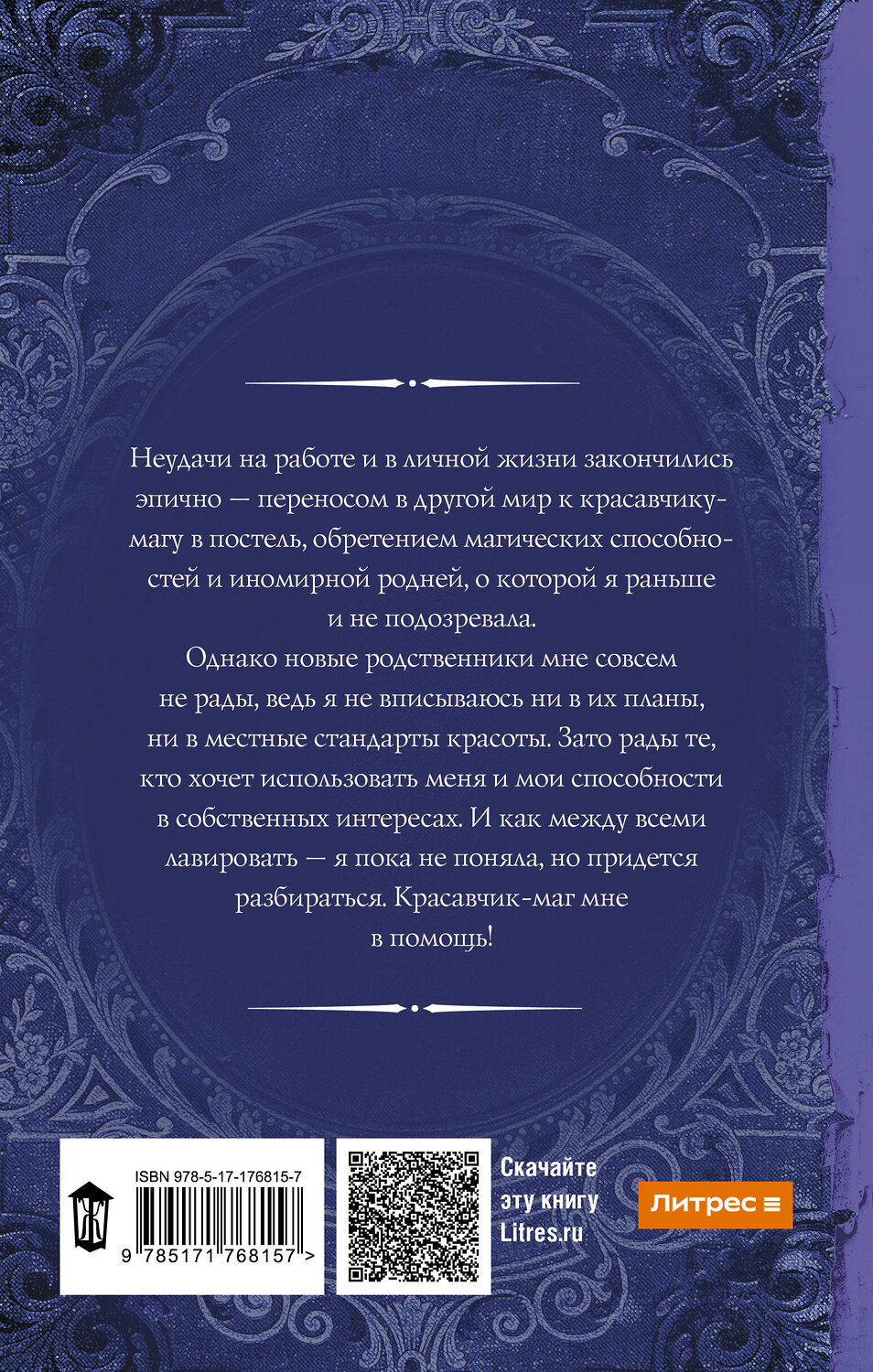 АСТ Юлия Журавлева "Попаданка плюс-сайз" 555280 978-5-17-176815-7