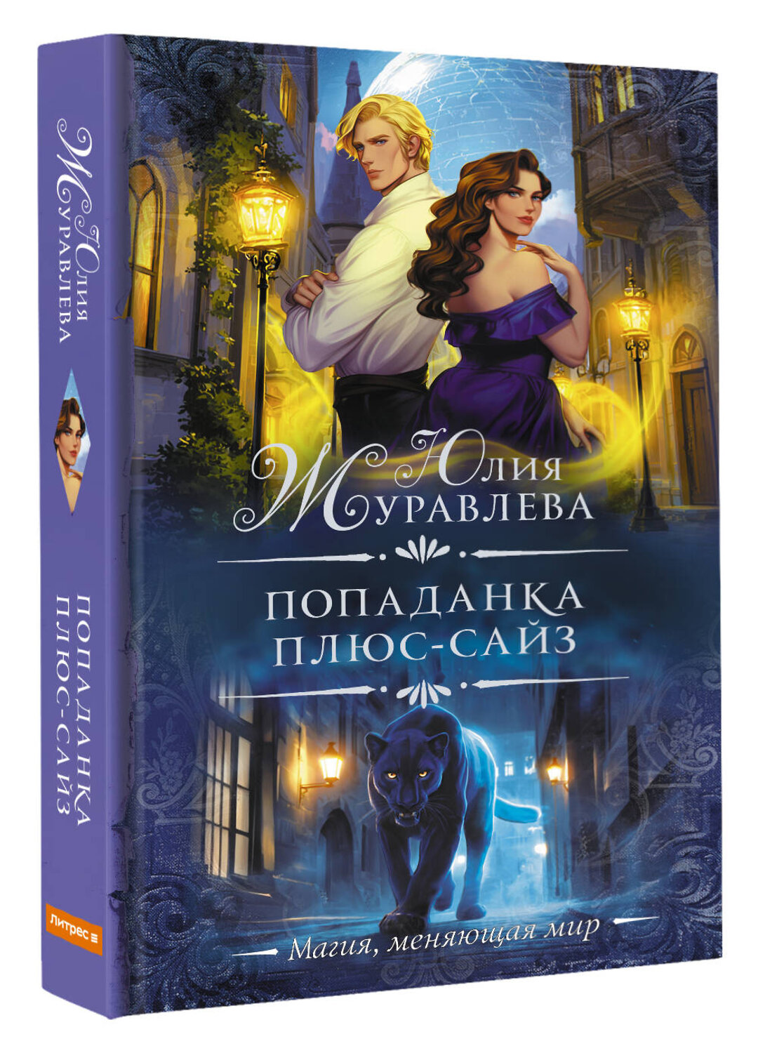АСТ Юлия Журавлева "Попаданка плюс-сайз" 555280 978-5-17-176815-7