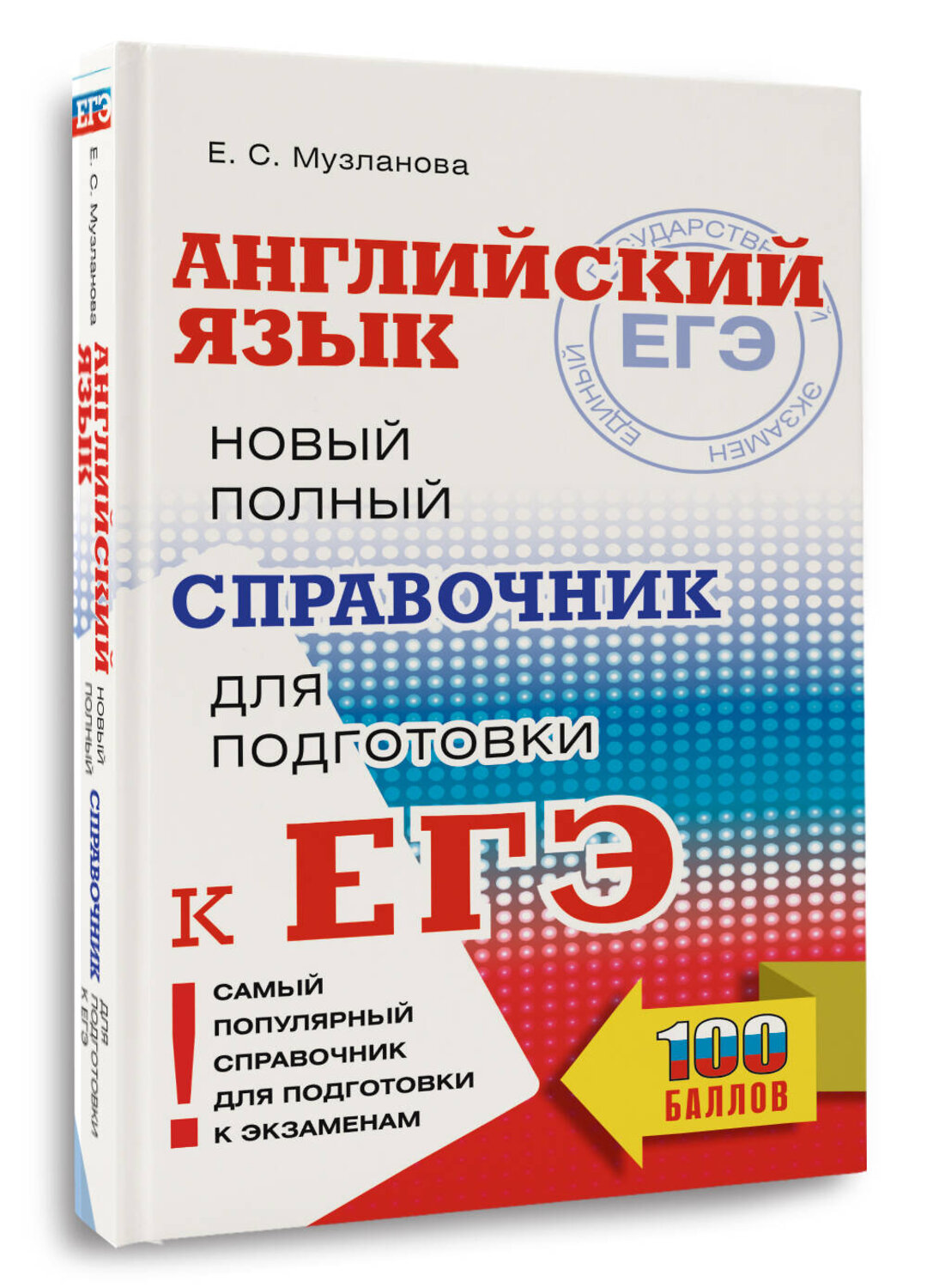 АСТ Музланова Е.С. "ЕГЭ. Английский язык. Новый полный справочник для подготовки к ЕГЭ" 555281 978-5-17-176846-1