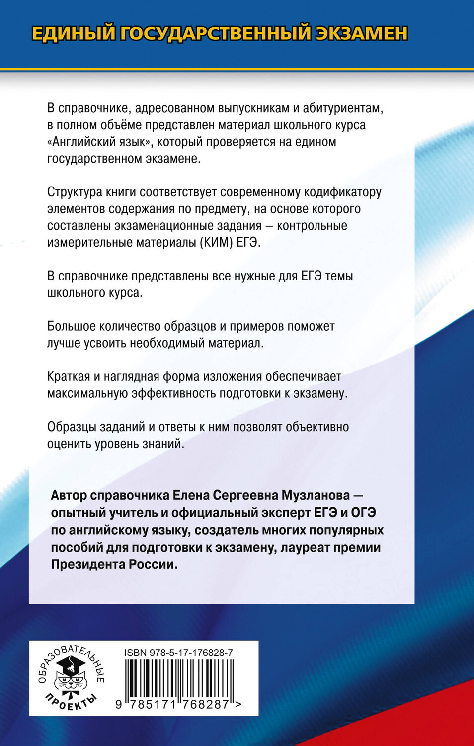 АСТ Музланова Е.С. "ЕГЭ. Английский язык. Новый полный справочник для подготовки к ЕГЭ" 555282 978-5-17-176828-7
