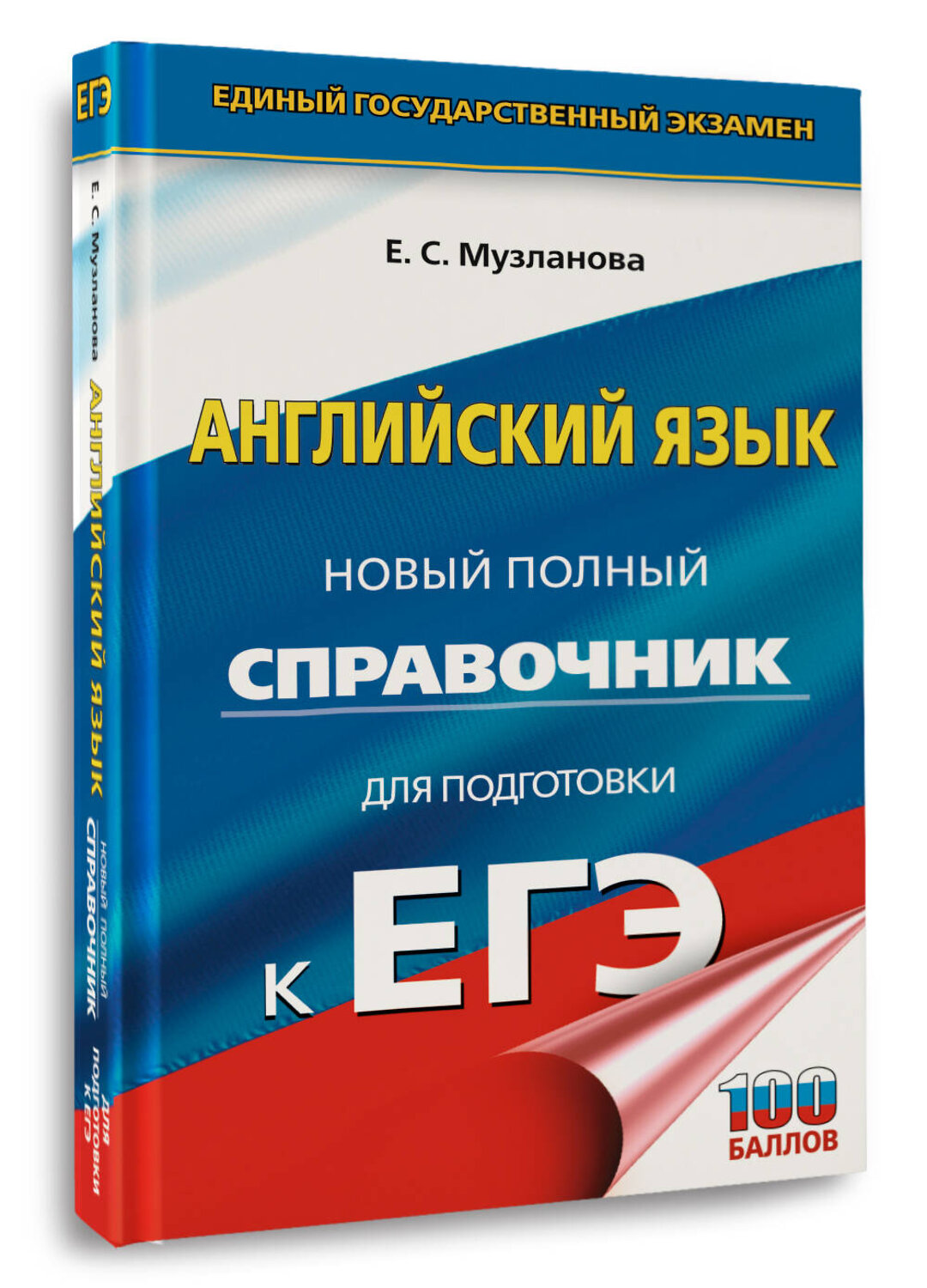 АСТ Музланова Е.С. "ЕГЭ. Английский язык. Новый полный справочник для подготовки к ЕГЭ" 555282 978-5-17-176828-7