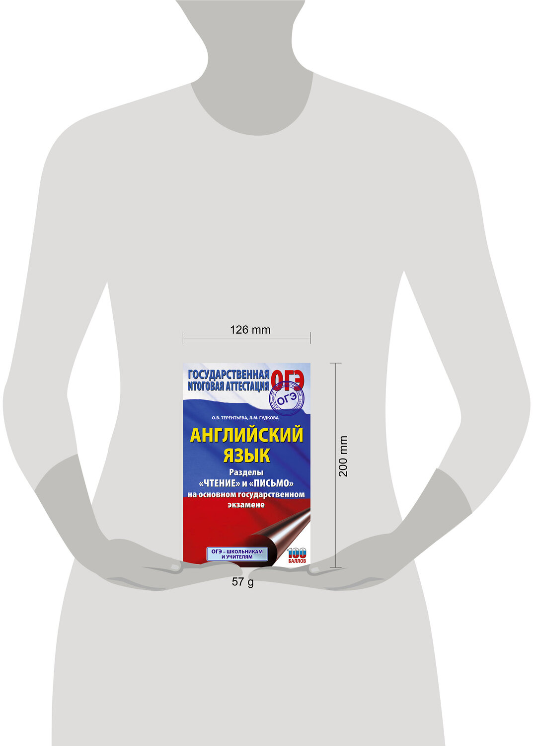 АСТ Терентьева О.В., Гудкова Л.М. "ОГЭ. Английский язык. Раздел «Чтение» и «Письмо» на основном государственном экзамене" 555283 978-5-17-176936-9