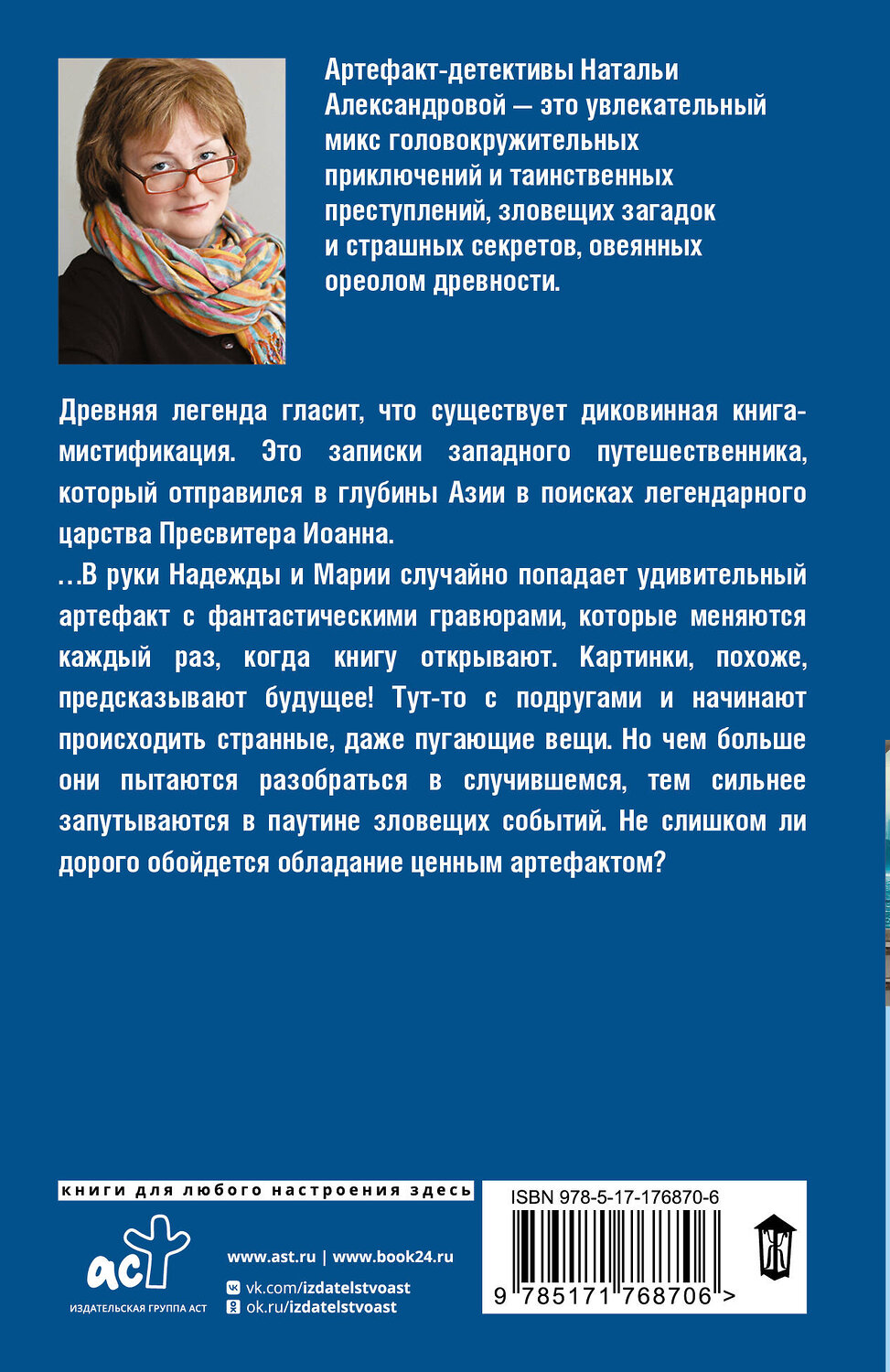 АСТ Наталья Александрова "Священная книга атлантов" 555285 978-5-17-176870-6