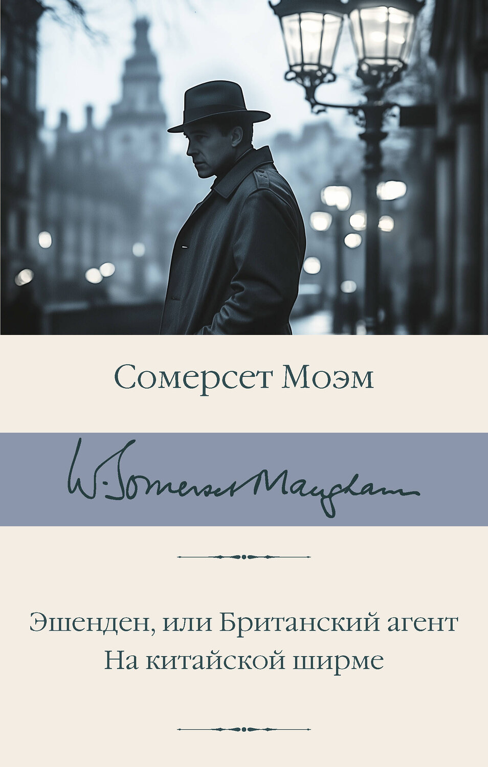 АСТ Сомерсет Моэм "Эшенден, или Британский агент. На китайской ширме" 555287 978-5-17-177145-4