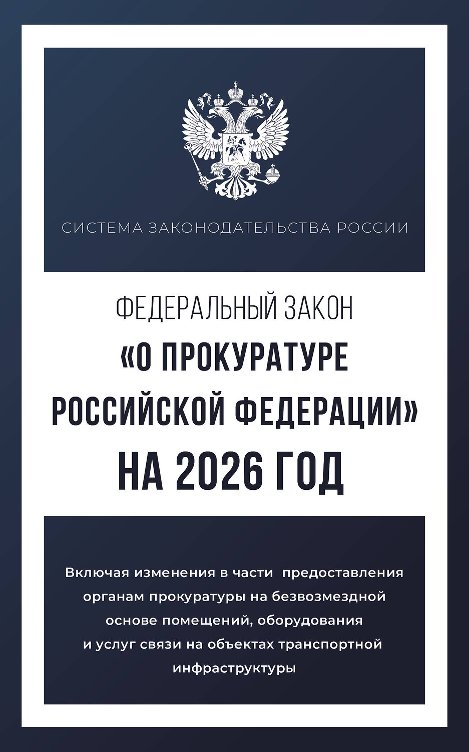 АСТ . "Федеральный закон "О прокуратуре Российской Федерации" на 2026 год" 555288 978-5-17-177211-6