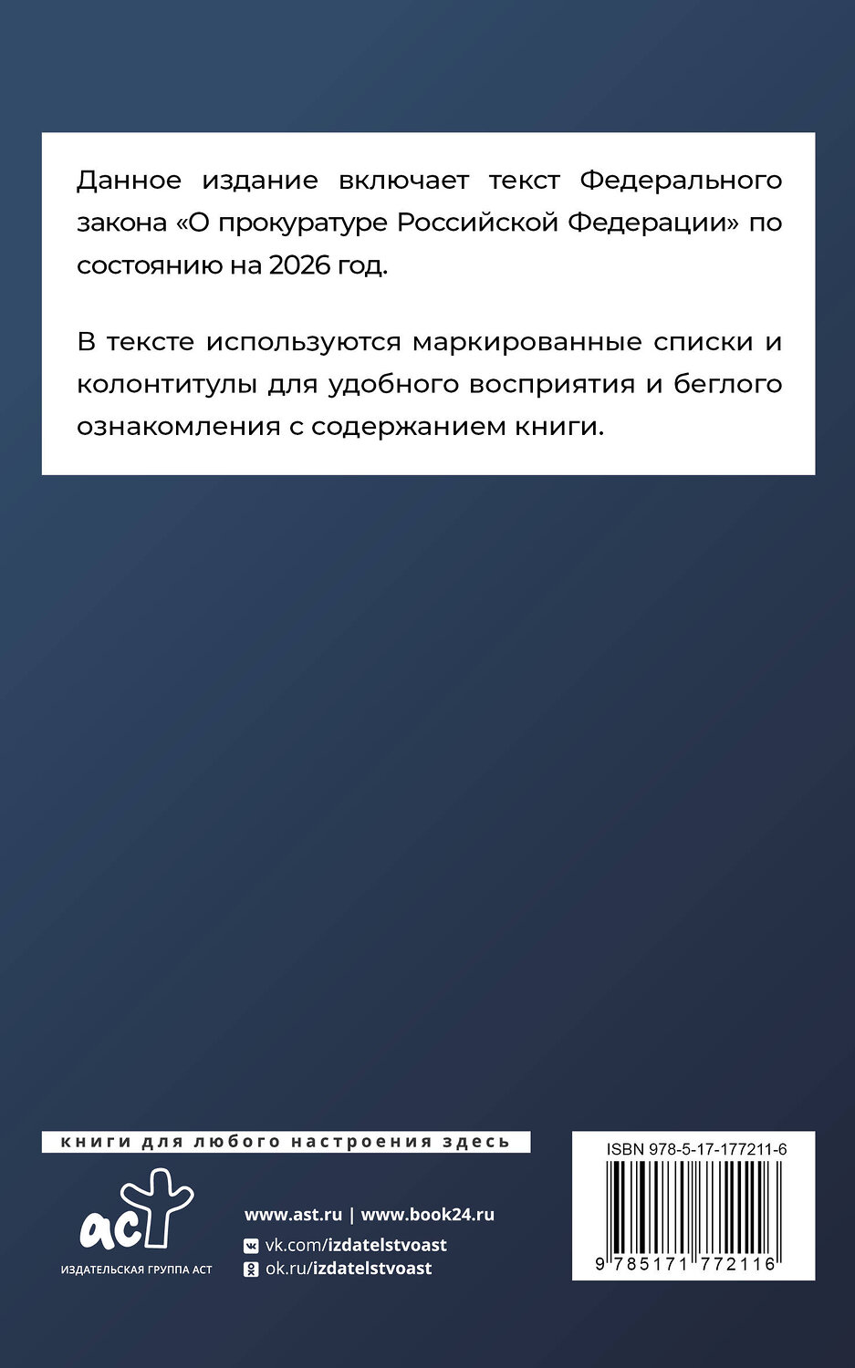 АСТ . "Федеральный закон "О прокуратуре Российской Федерации" на 2026 год" 555288 978-5-17-177211-6