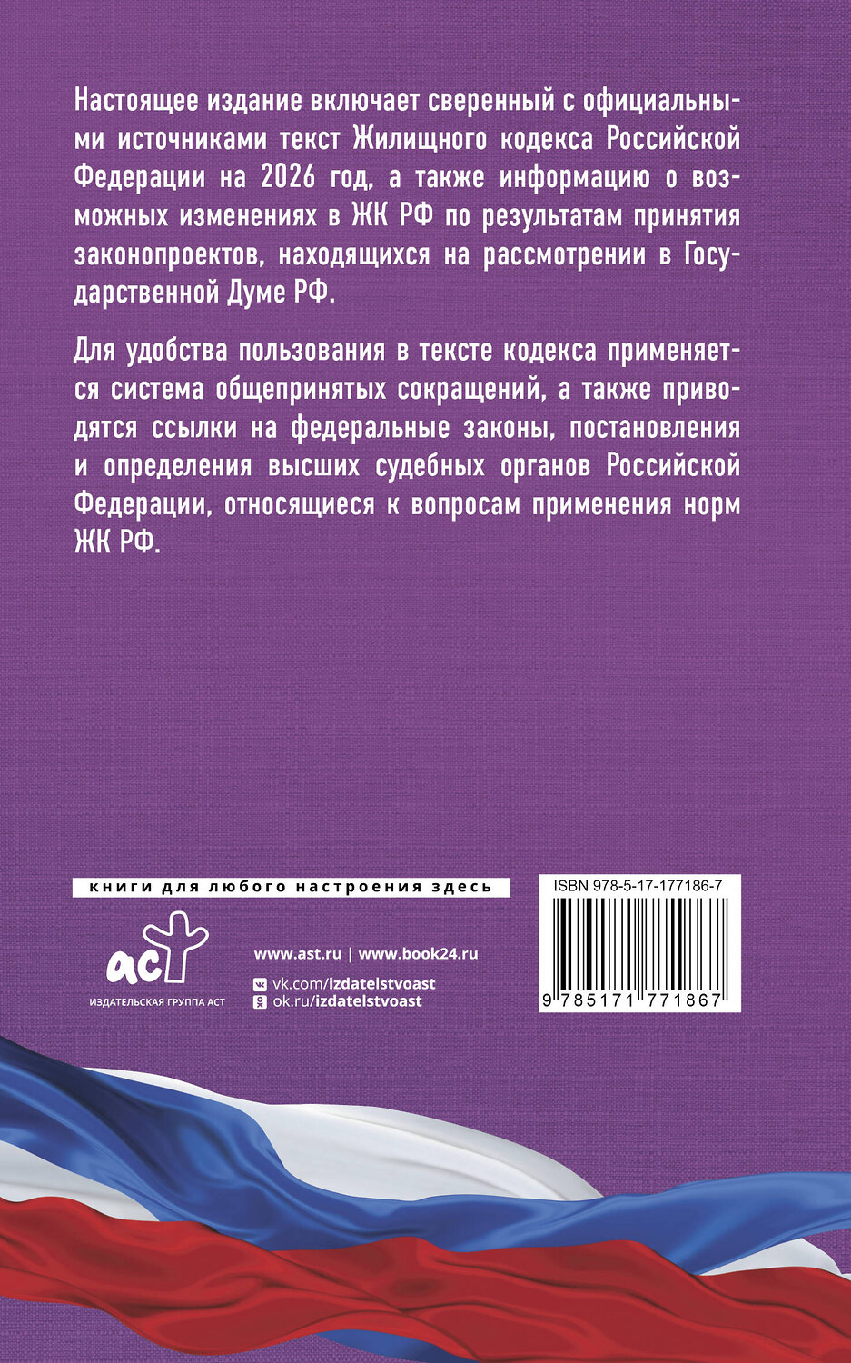 АСТ . "Жилищный кодекс Российской Федерации на 2026 год. Со всеми изменениями, законопроектами и постановлениями судов" 555289 978-5-17-177186-7