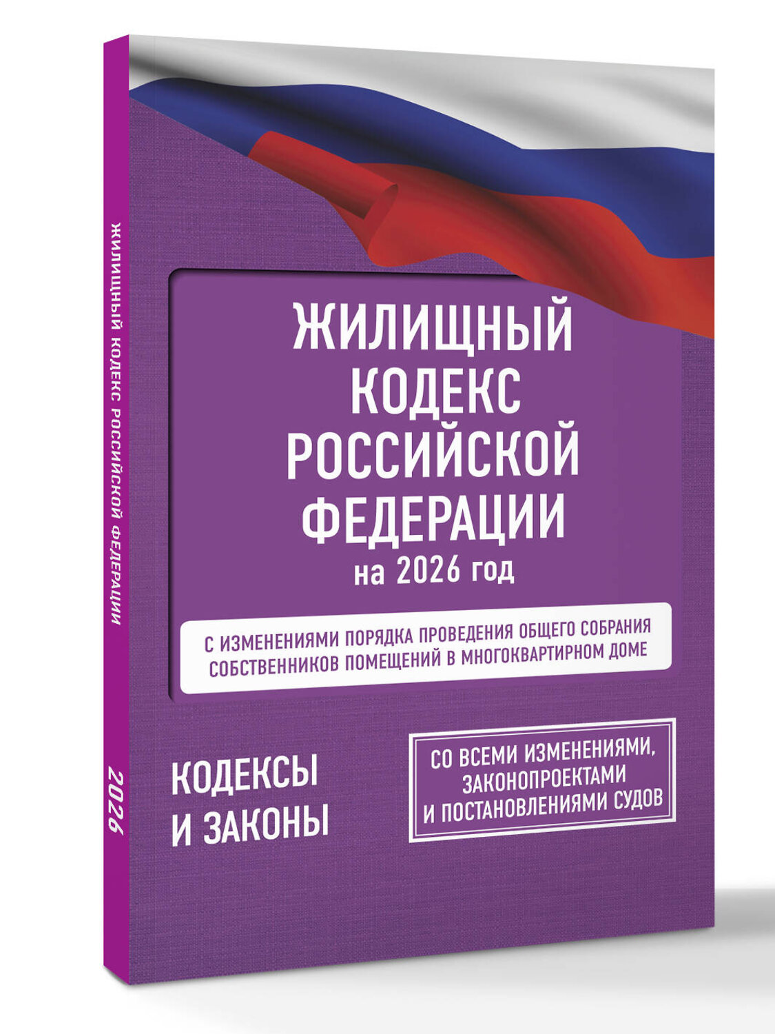 АСТ . "Жилищный кодекс Российской Федерации на 2026 год. Со всеми изменениями, законопроектами и постановлениями судов" 555289 978-5-17-177186-7