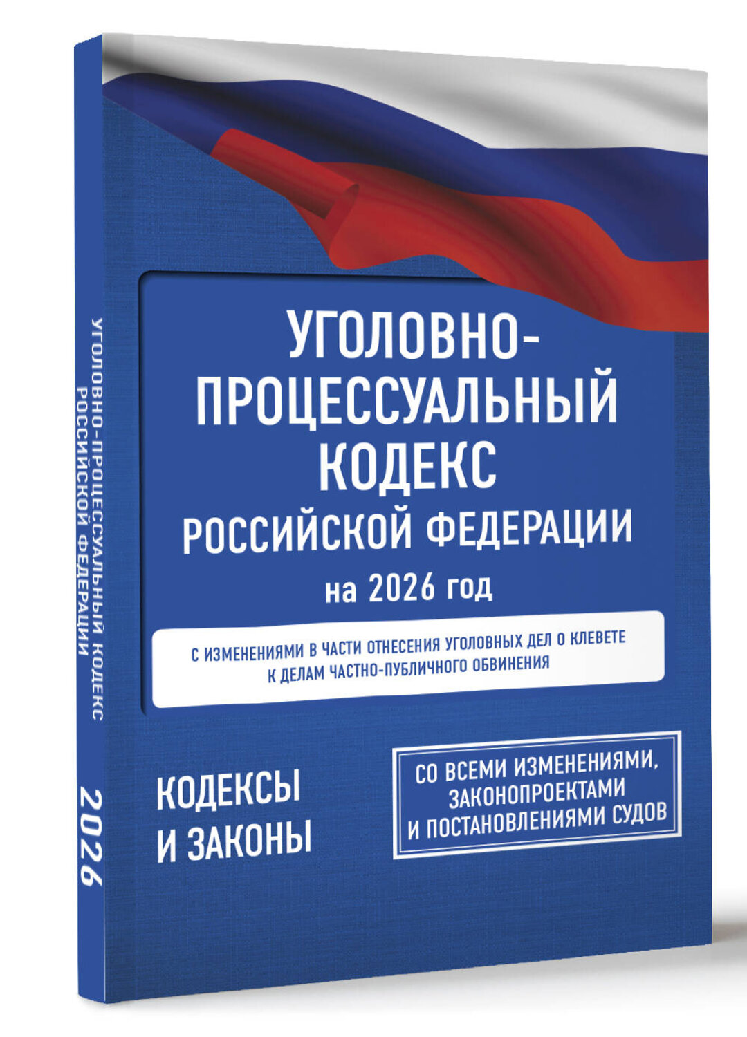 АСТ . "Уголовно-процессуальный кодекс Российской Федерации на 2026 год. Со всеми изменениями, законопроектами и постановлениями судов" 555291 978-5-17-177199-7