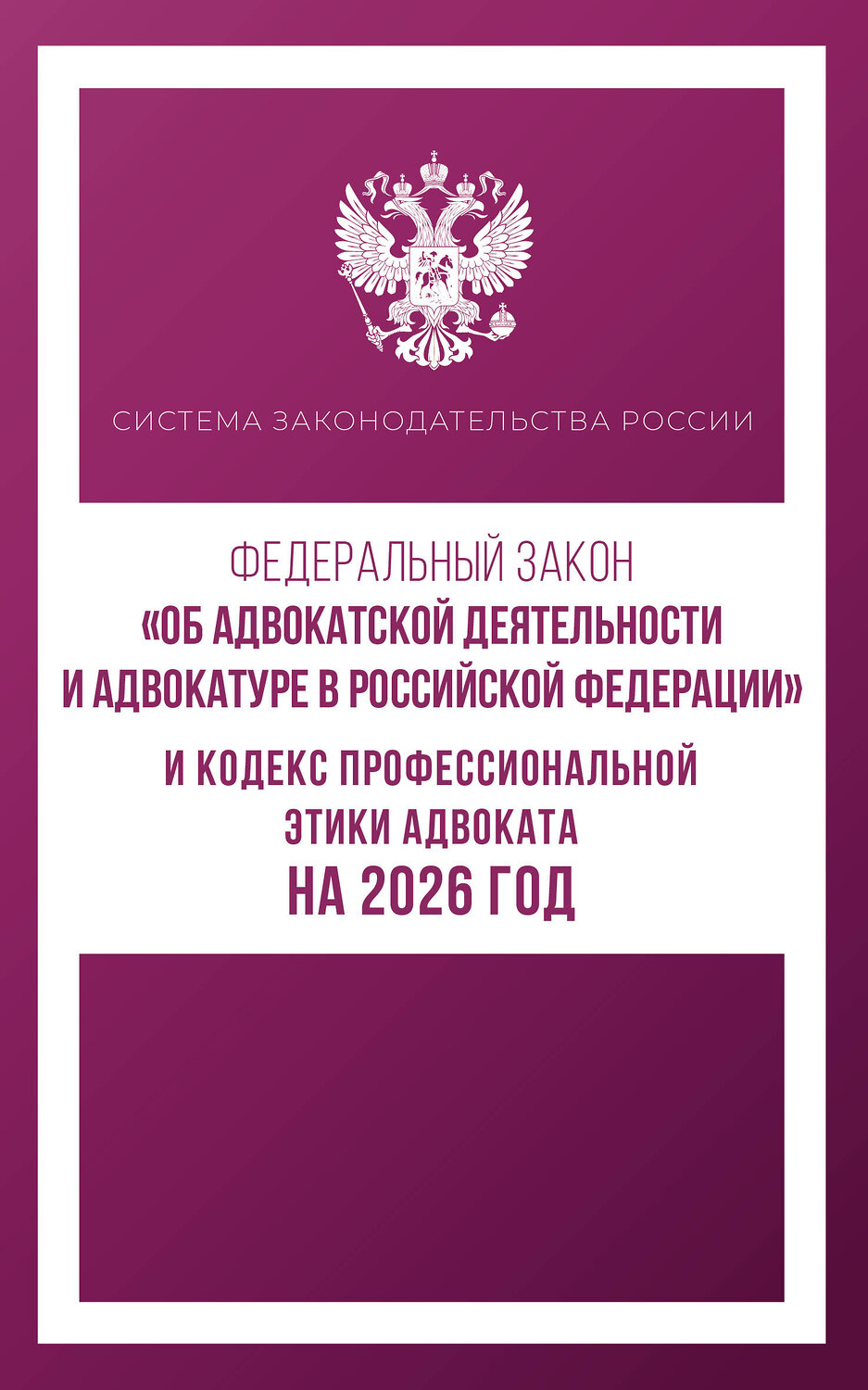 АСТ . "Федеральный закон "Об адвокатской деятельности и адвокатуре в Российской Федерации" и Кодекс профессиональной этики адвоката на 2026 год" 555292 978-5-17-177212-3