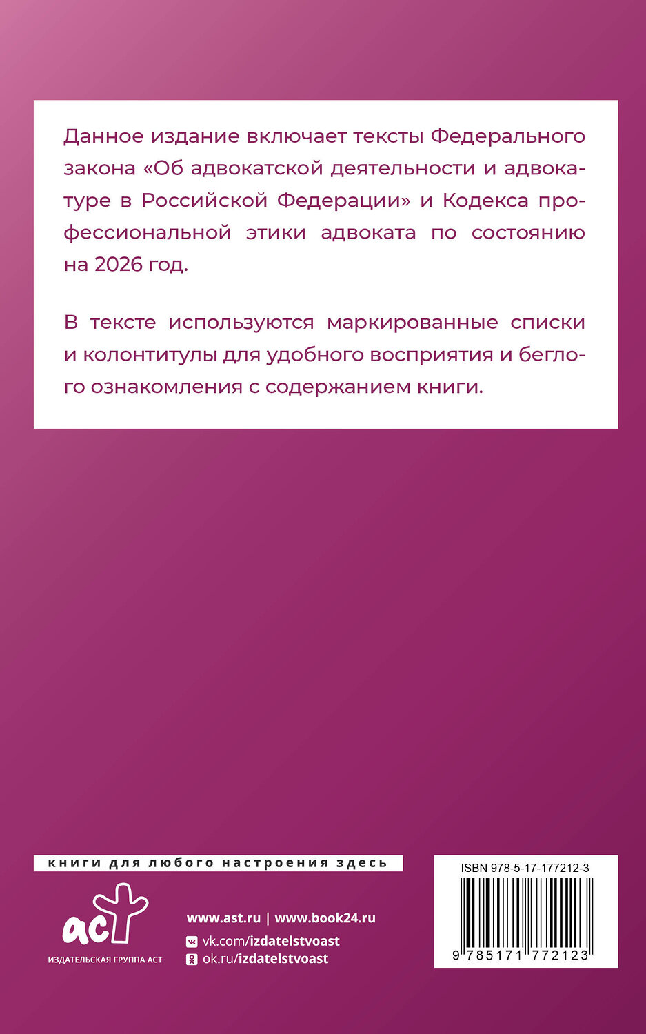 АСТ . "Федеральный закон "Об адвокатской деятельности и адвокатуре в Российской Федерации" и Кодекс профессиональной этики адвоката на 2026 год" 555292 978-5-17-177212-3