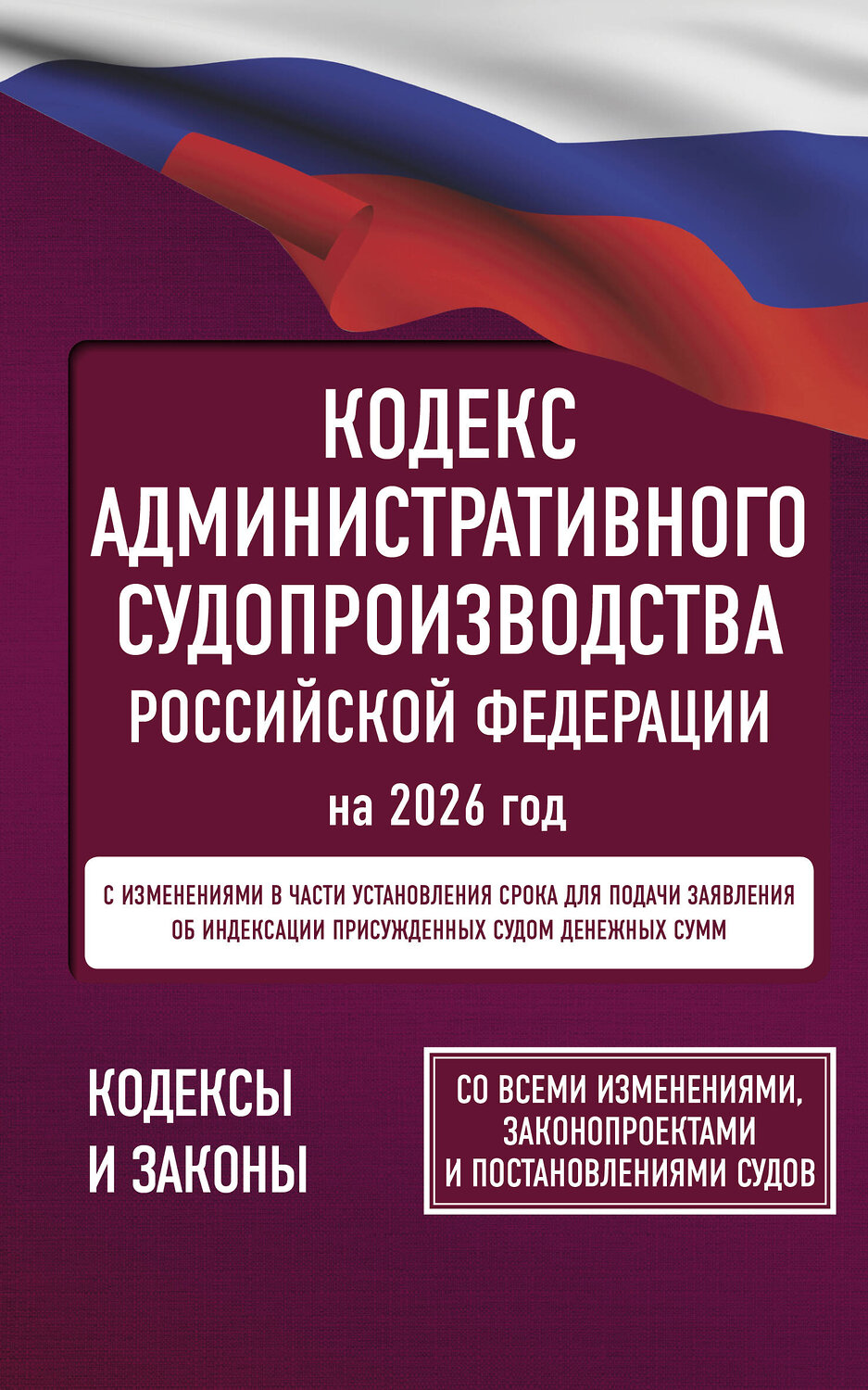 АСТ . "Кодекс административного судопроизводства Российской Федерации на 2026 год. Со всеми изменениями, законопроектами и постановлениями судов" 555293 978-5-17-177192-8