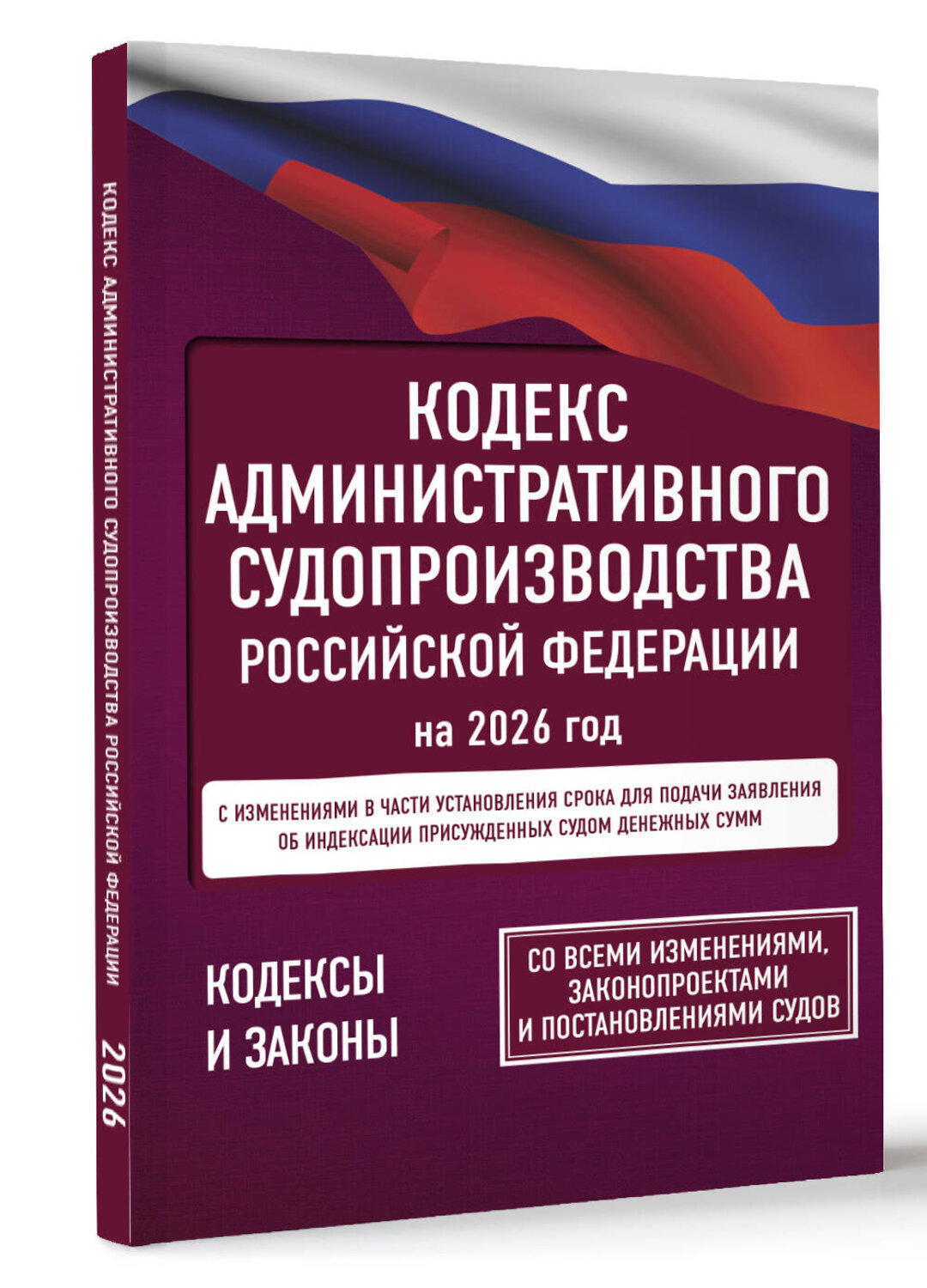 АСТ . "Кодекс административного судопроизводства Российской Федерации на 2026 год. Со всеми изменениями, законопроектами и постановлениями судов" 555293 978-5-17-177192-8