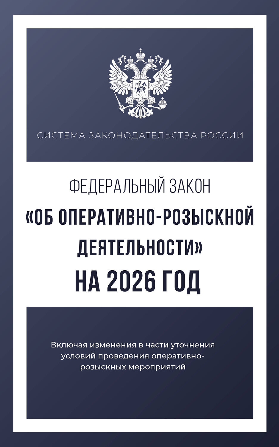 АСТ . "Федеральный закон "Об оперативно-розыскной деятельности" на 2026 год" 555294 978-5-17-177215-4