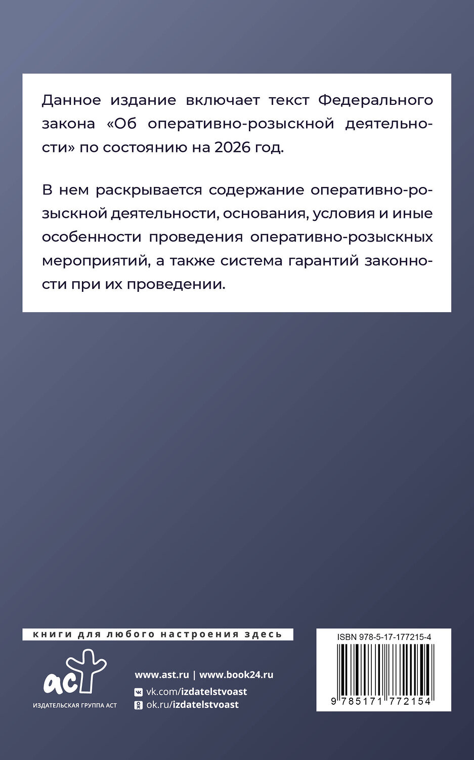 АСТ . "Федеральный закон "Об оперативно-розыскной деятельности" на 2026 год" 555294 978-5-17-177215-4