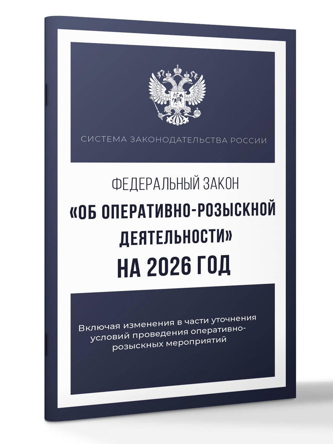 АСТ . "Федеральный закон "Об оперативно-розыскной деятельности" на 2026 год" 555294 978-5-17-177215-4