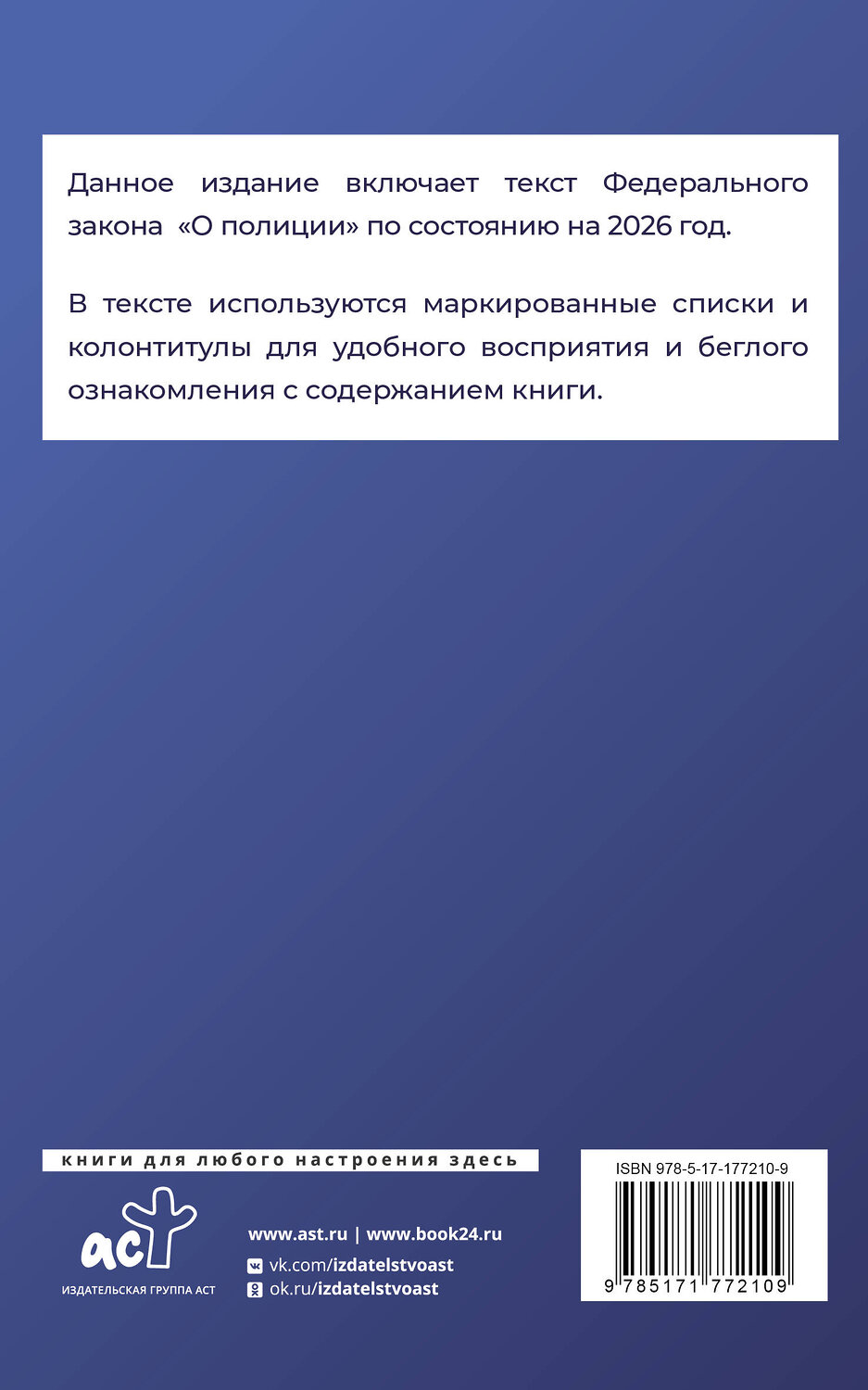 АСТ . "Федеральный закон "О полиции" на 2026 год" 555296 978-5-17-177210-9