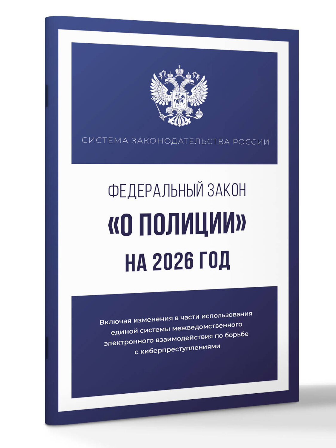 АСТ . "Федеральный закон "О полиции" на 2026 год" 555296 978-5-17-177210-9