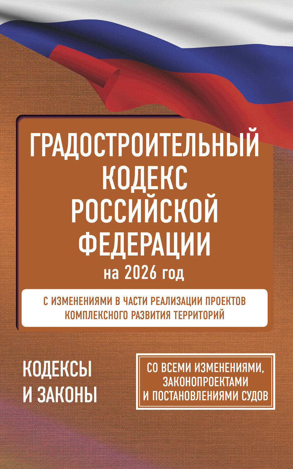 АСТ . "Градостроительный кодекс Российской Федерации на 2026 год. Со всеми изменениями, законопроектами и постановлениями судов" 555297 978-5-17-177183-6