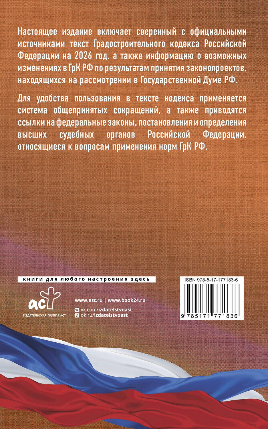 АСТ . "Градостроительный кодекс Российской Федерации на 2026 год. Со всеми изменениями, законопроектами и постановлениями судов" 555297 978-5-17-177183-6
