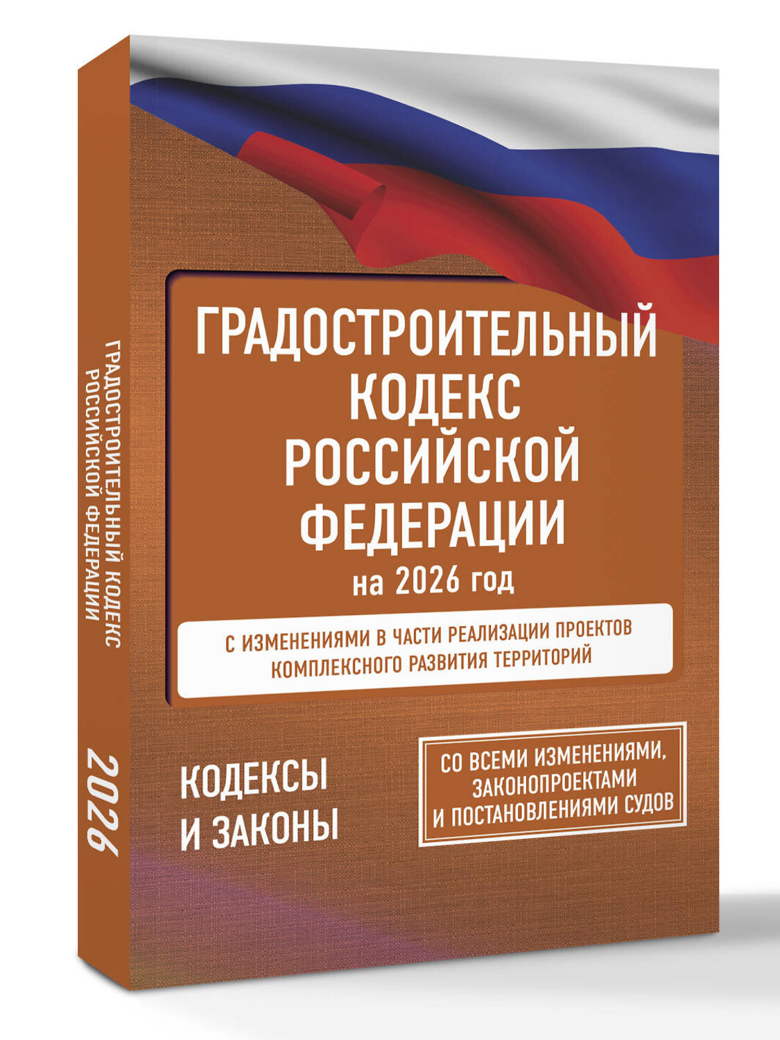 АСТ . "Градостроительный кодекс Российской Федерации на 2026 год. Со всеми изменениями, законопроектами и постановлениями судов" 555297 978-5-17-177183-6