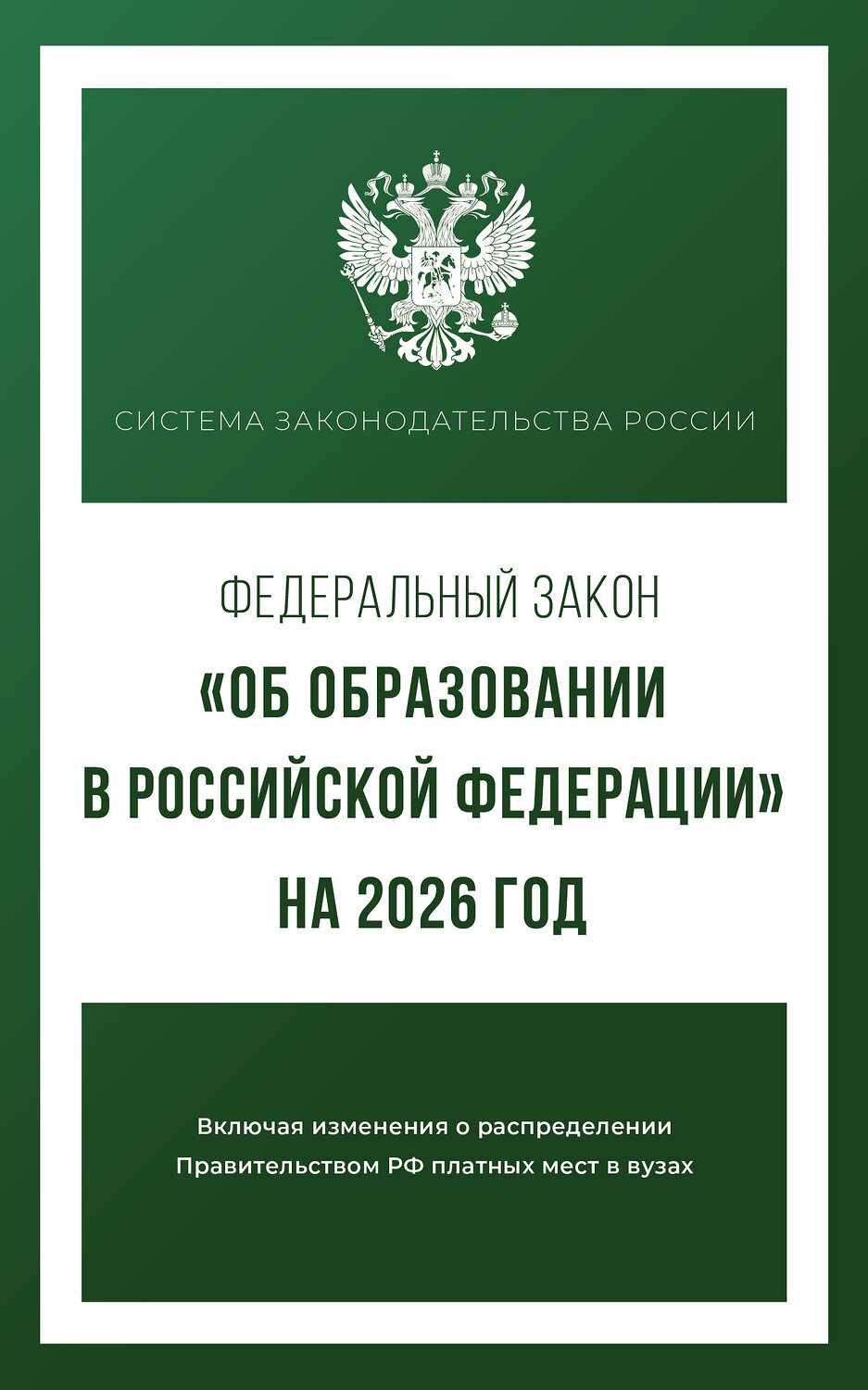 АСТ . "Федеральный закон "Об образовании в Российской Федерации" на 2026 год" 555298 978-5-17-177214-7