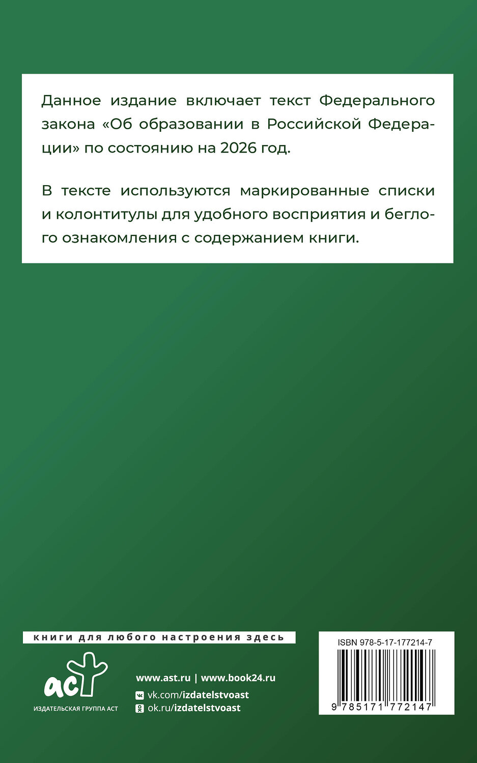 АСТ . "Федеральный закон "Об образовании в Российской Федерации" на 2026 год" 555298 978-5-17-177214-7