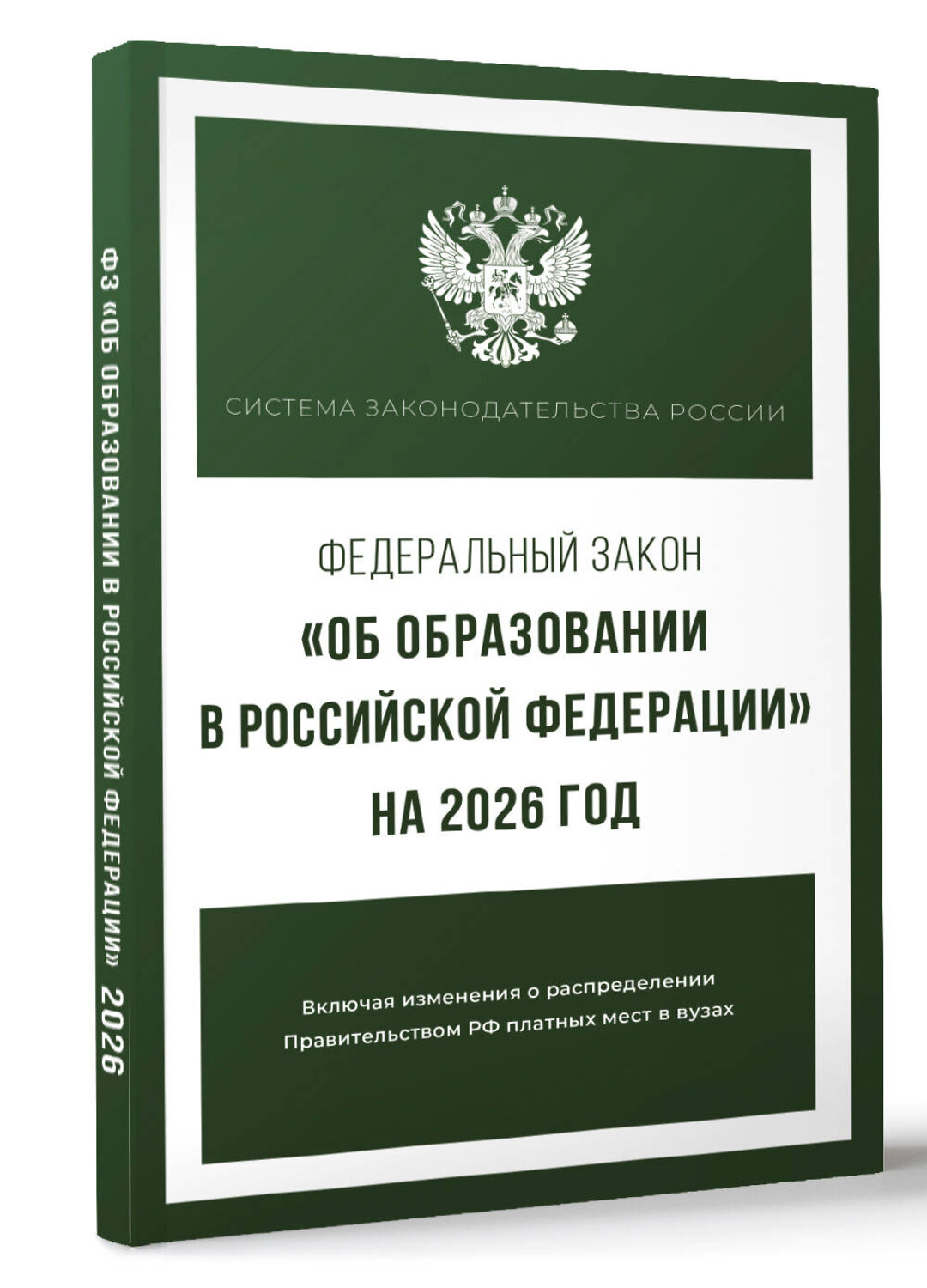 АСТ . "Федеральный закон "Об образовании в Российской Федерации" на 2026 год" 555298 978-5-17-177214-7