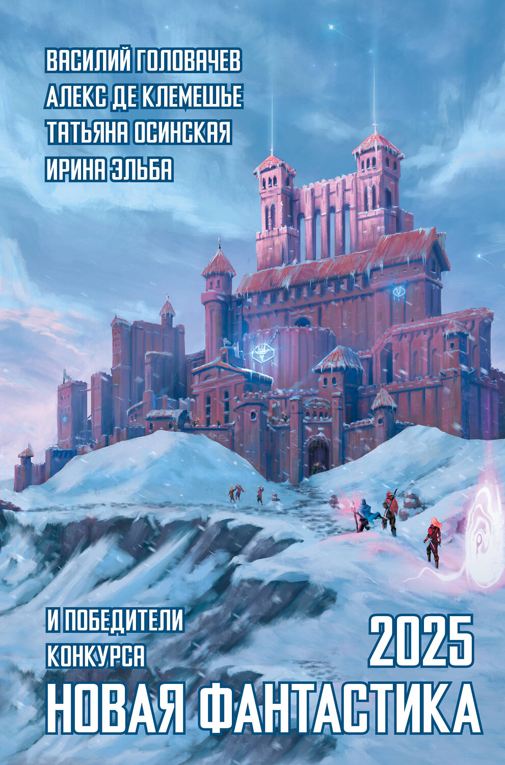 АСТ Алекс де Клемешье, Василий Головачёв "Новая фантастика 2025. Антология #9" 555299 978-5-17-178134-7