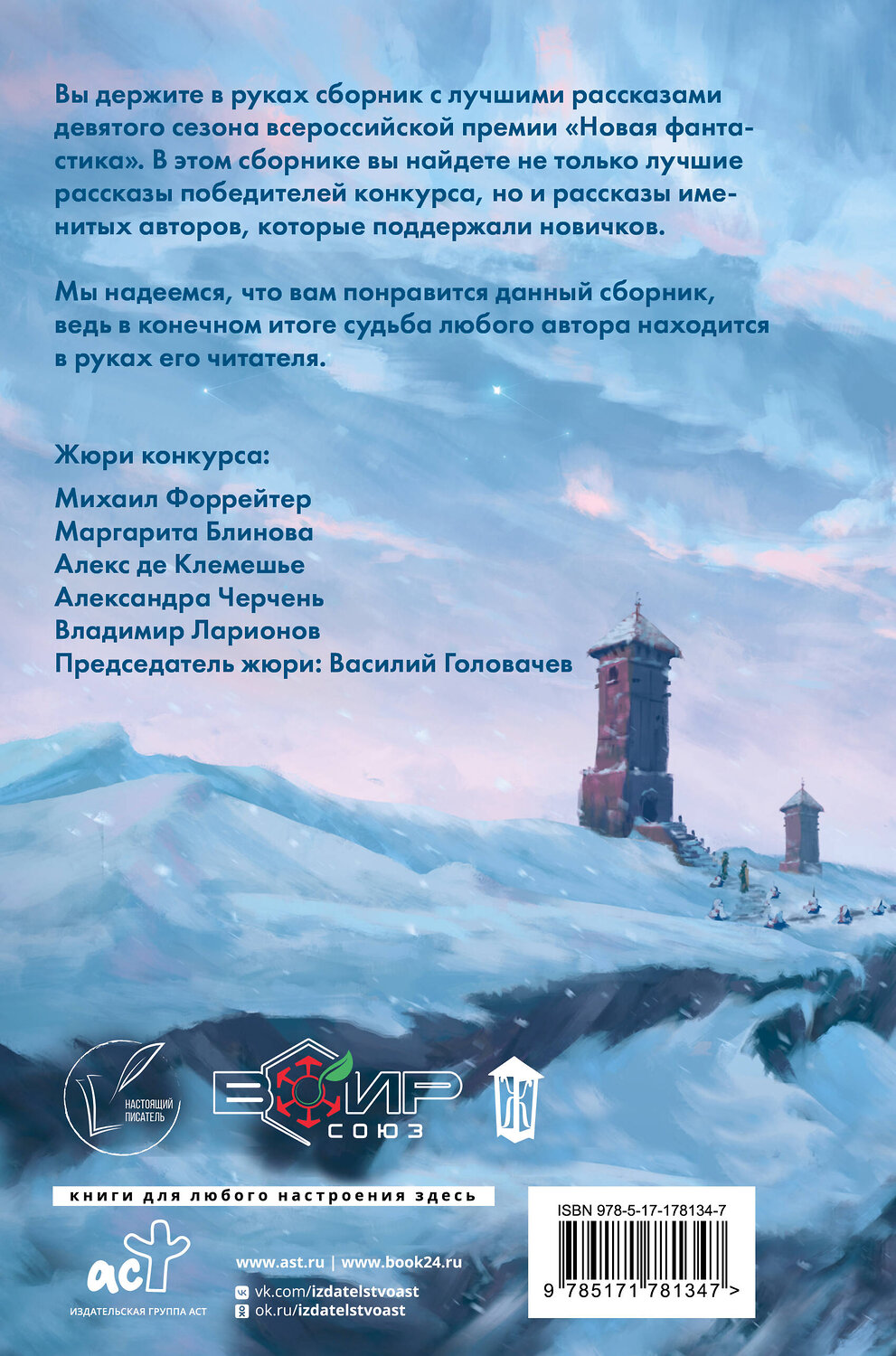 АСТ Алекс де Клемешье, Василий Головачёв "Новая фантастика 2025. Антология #9" 555299 978-5-17-178134-7