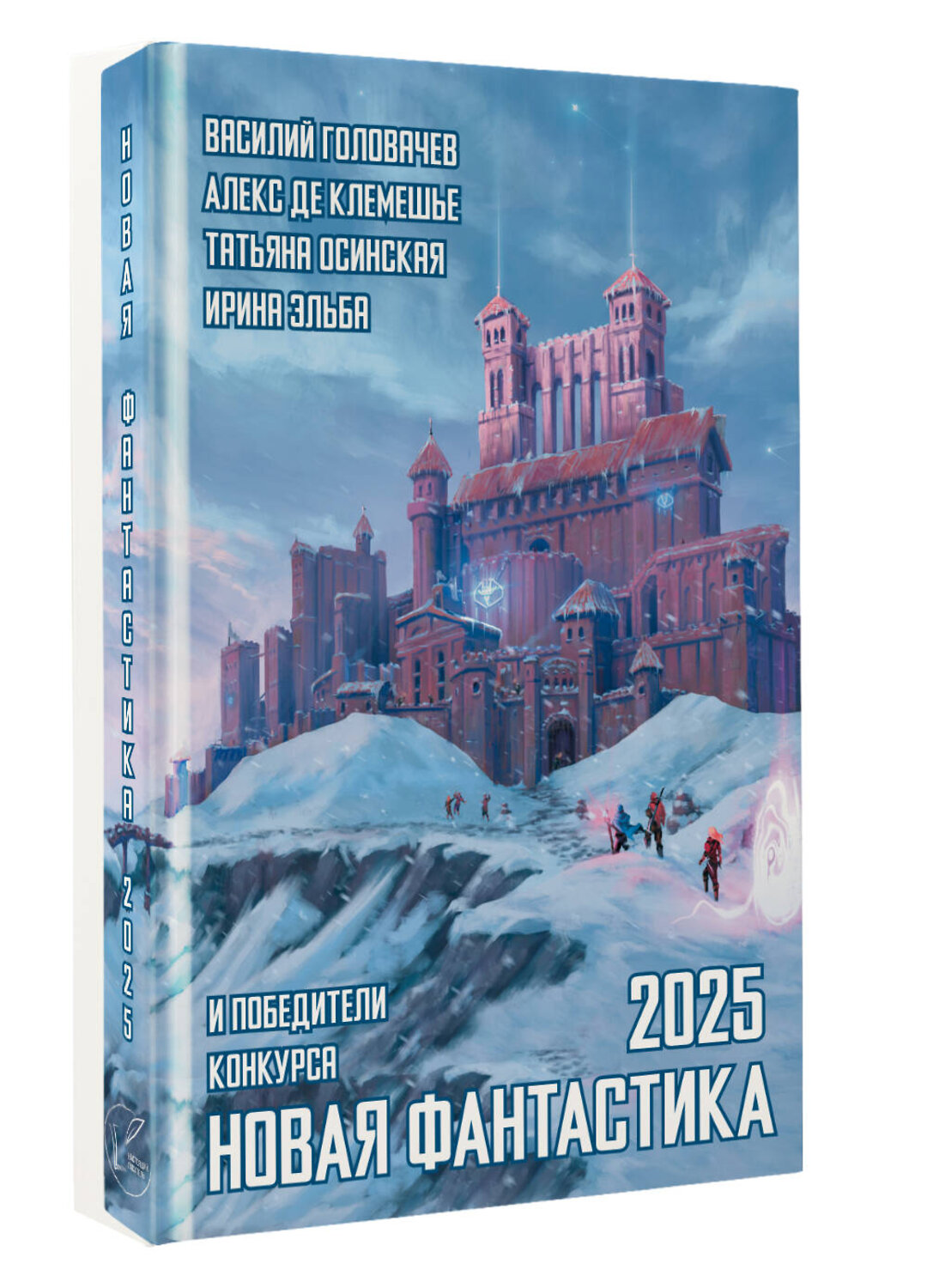 АСТ Алекс де Клемешье, Василий Головачёв "Новая фантастика 2025. Антология #9" 555299 978-5-17-178134-7