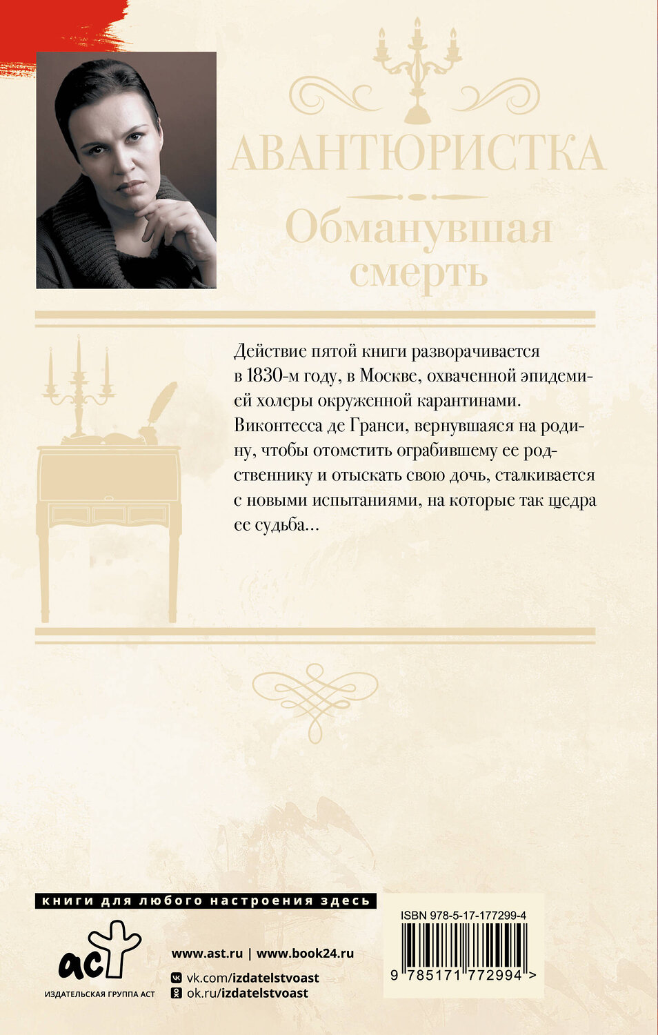 АСТ Анна Малышева "Авантюристка. Обманувшая смерть" 555301 978-5-17-177299-4