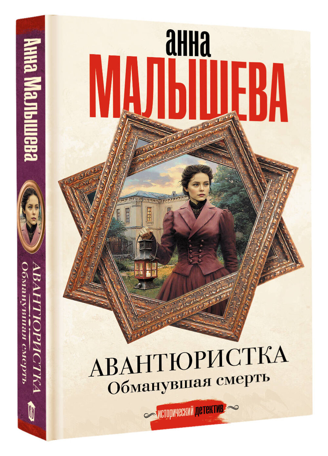 АСТ Анна Малышева "Авантюристка. Обманувшая смерть" 555301 978-5-17-177299-4