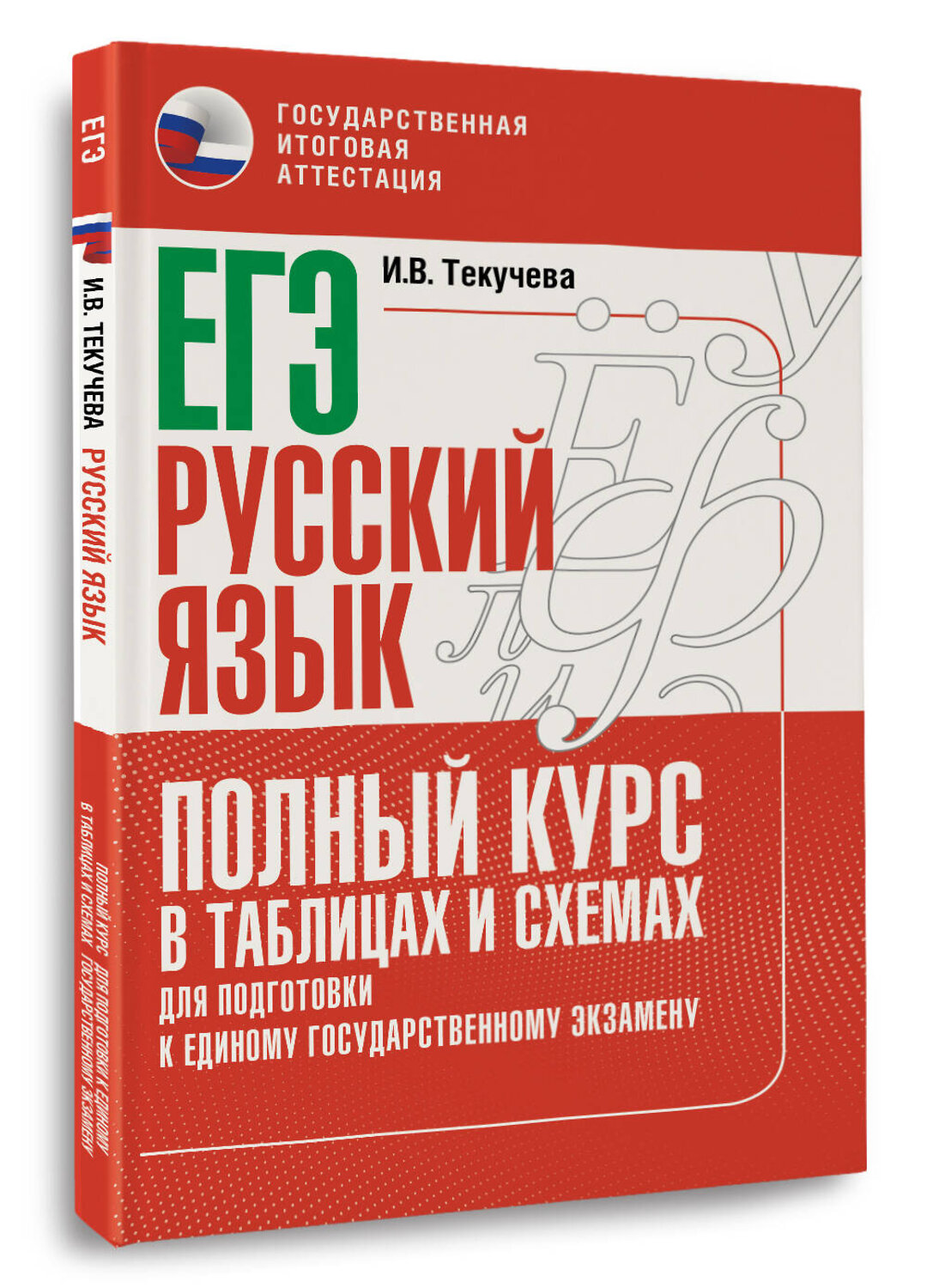 АСТ Текучева И.В. "ЕГЭ. Русский язык. Полный курс в таблицах и схемах для подготовки к ЕГЭ" 555302 978-5-17-177283-3