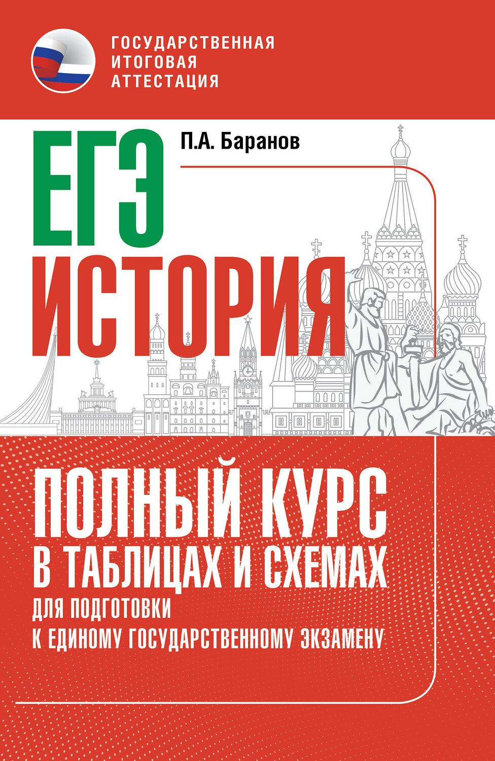 АСТ Баранов П.А. "ЕГЭ. История. Полный курс в таблицах и схемах для подготовки к ЕГЭ" 555303 978-5-17-177285-7