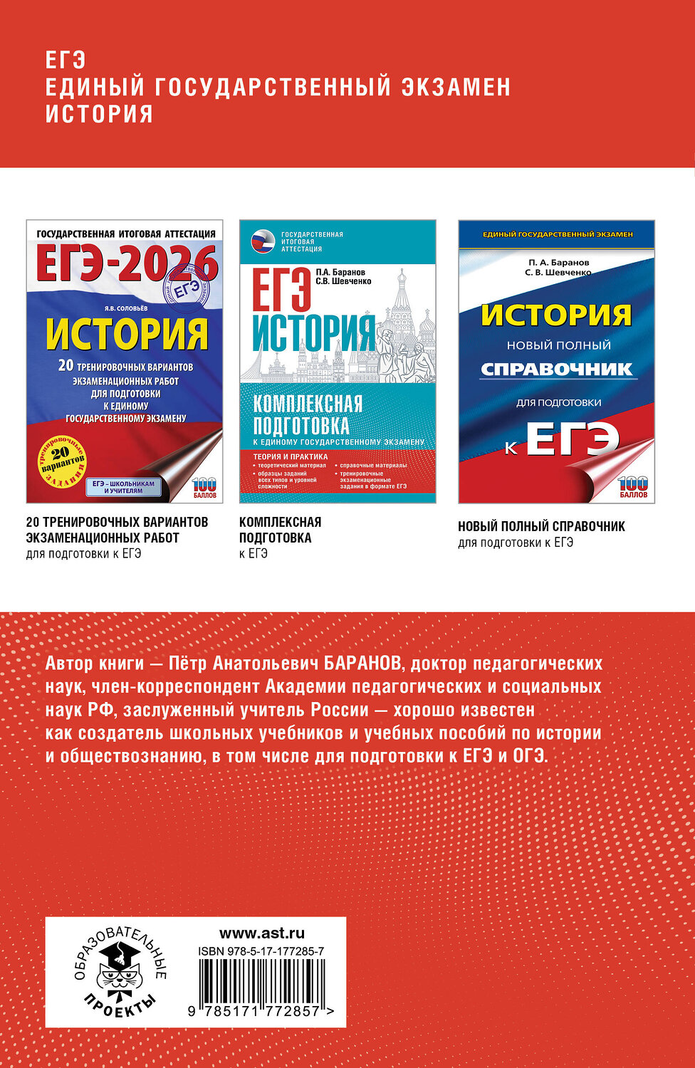 АСТ Баранов П.А. "ЕГЭ. История. Полный курс в таблицах и схемах для подготовки к ЕГЭ" 555303 978-5-17-177285-7
