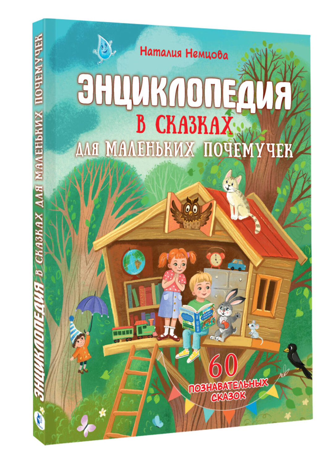 АСТ Немцова Н.Л. "Энциклопедия в сказках для маленьких почемучек" 555306 978-5-17-177374-8
