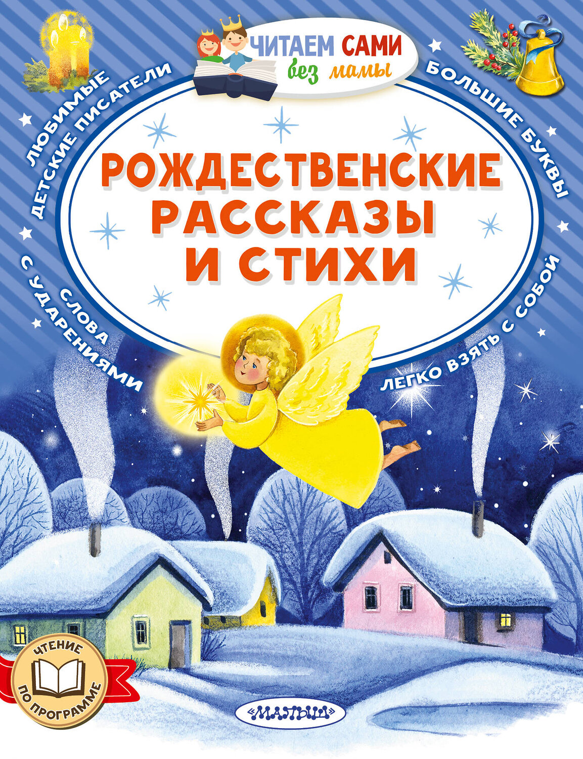 АСТ Достоевский Ф.М., Куприн А. И. и др. "Рождественские рассказы и стихи" 555308 978-5-17-177361-8