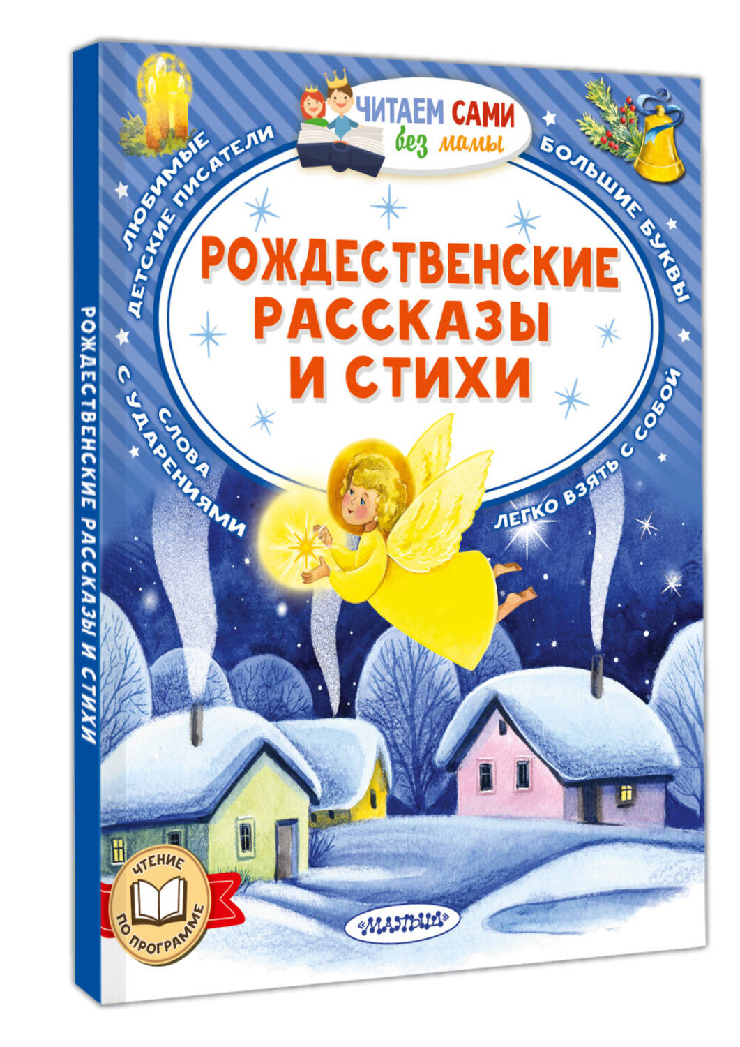 АСТ Достоевский Ф.М., Куприн А. И. и др. "Рождественские рассказы и стихи" 555308 978-5-17-177361-8