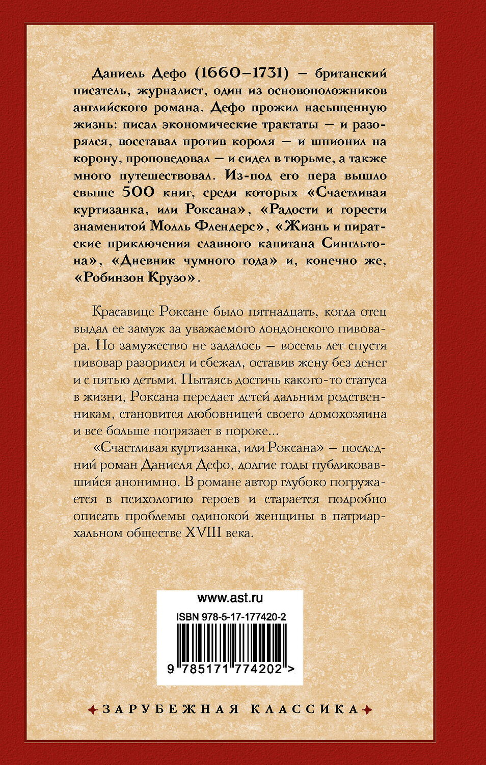 АСТ Даниель Дефо "Счастливая куртизанка, или Роксана" 555309 978-5-17-177420-2