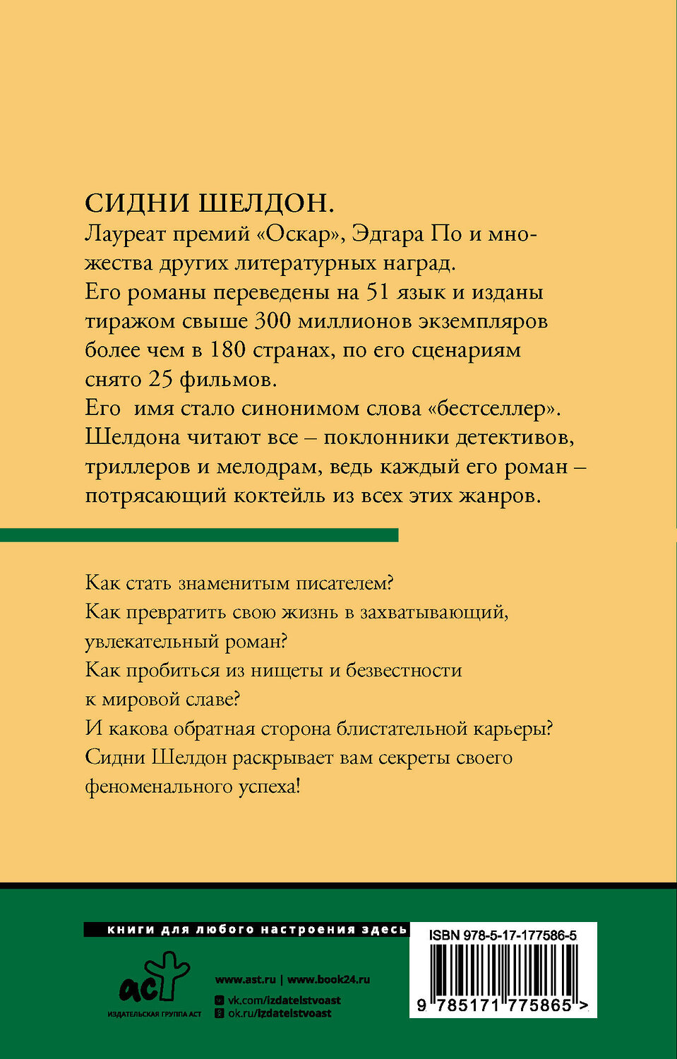АСТ Сидни Шелдон "Обратная сторона успеха" 555311 978-5-17-177586-5